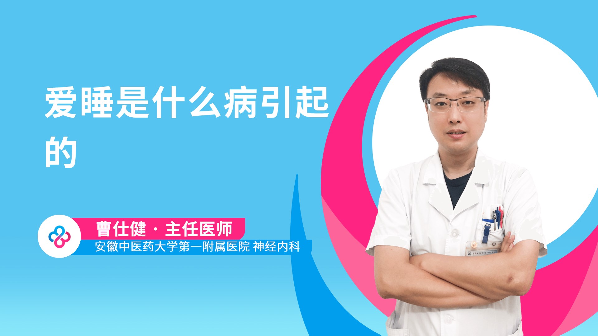 爱睡是什么病引起的视频封面