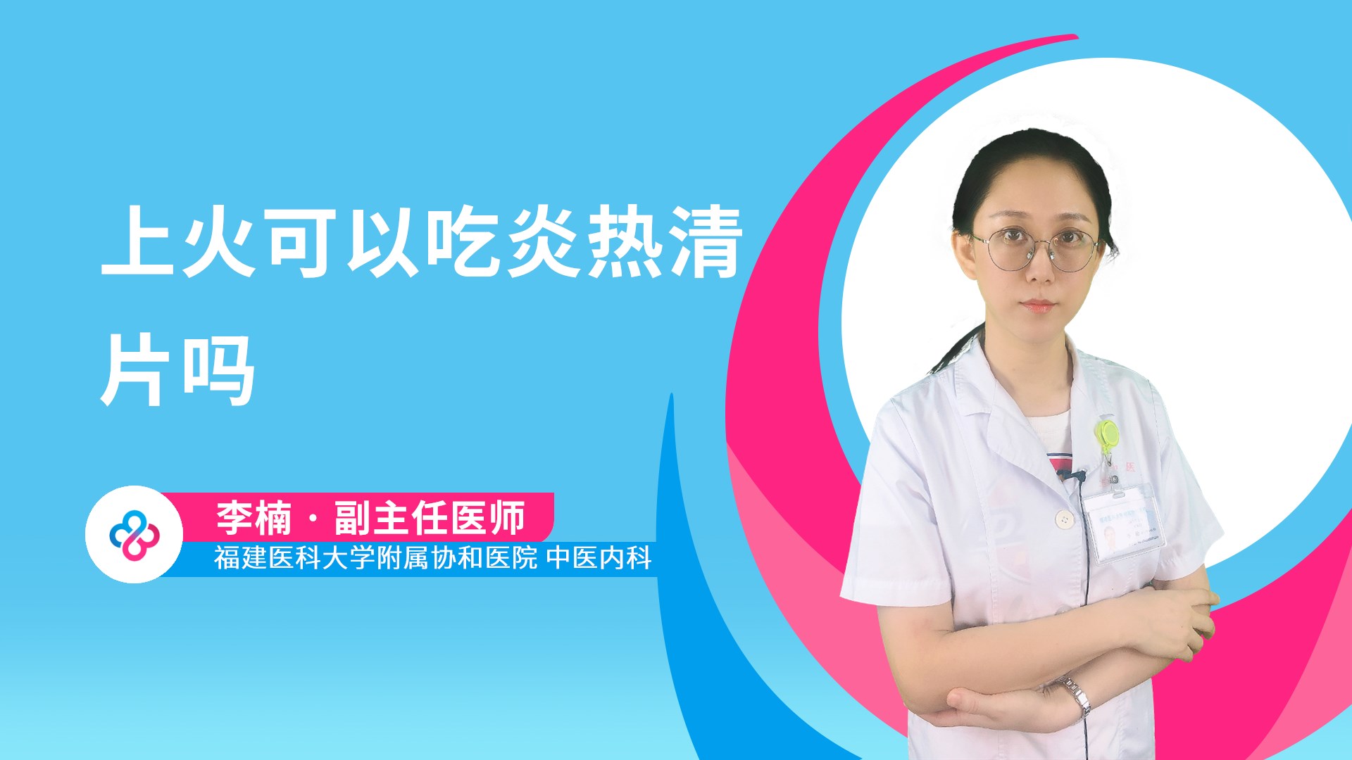 上火可以吃炎热清片吗视频封面