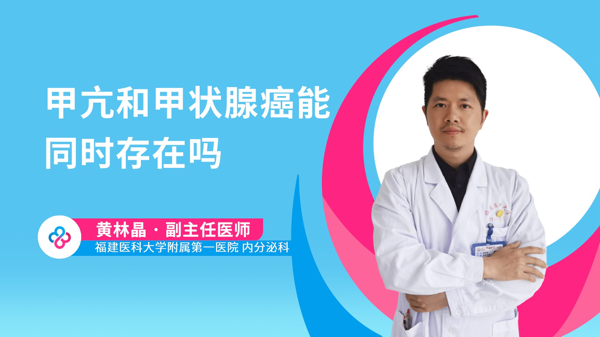 甲亢和甲状腺癌能同时存在吗视频封面