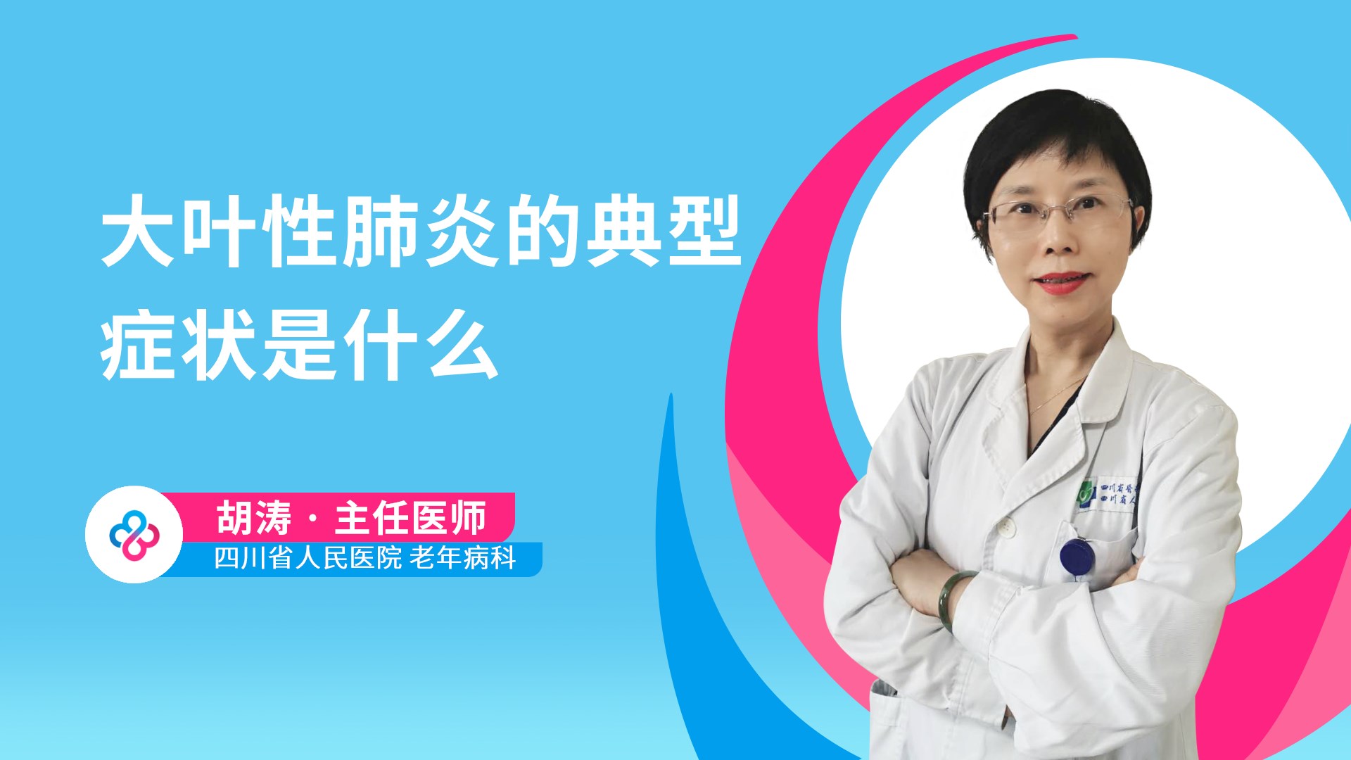 大叶性肺炎的典型症状是什么视频封面