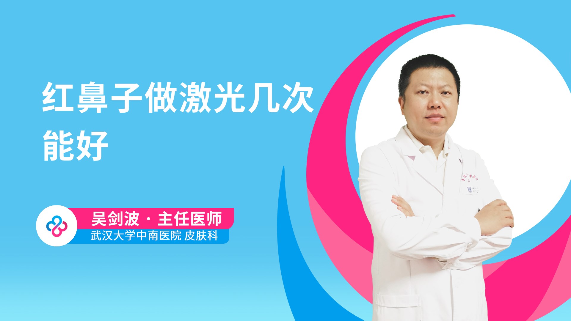 红鼻子做激光几次能好视频封面