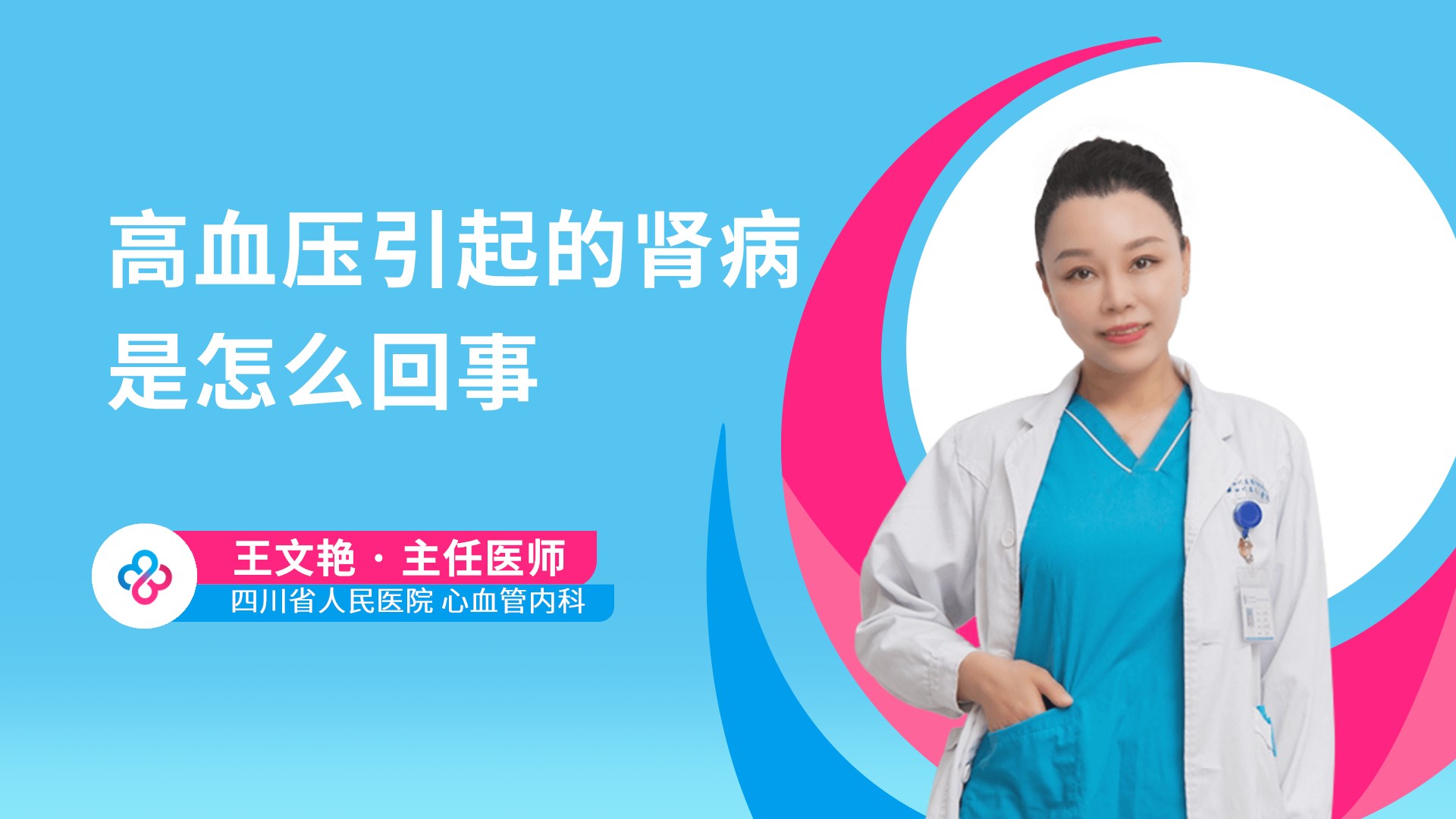 高血压引起的肾病是怎么回事视频封面
