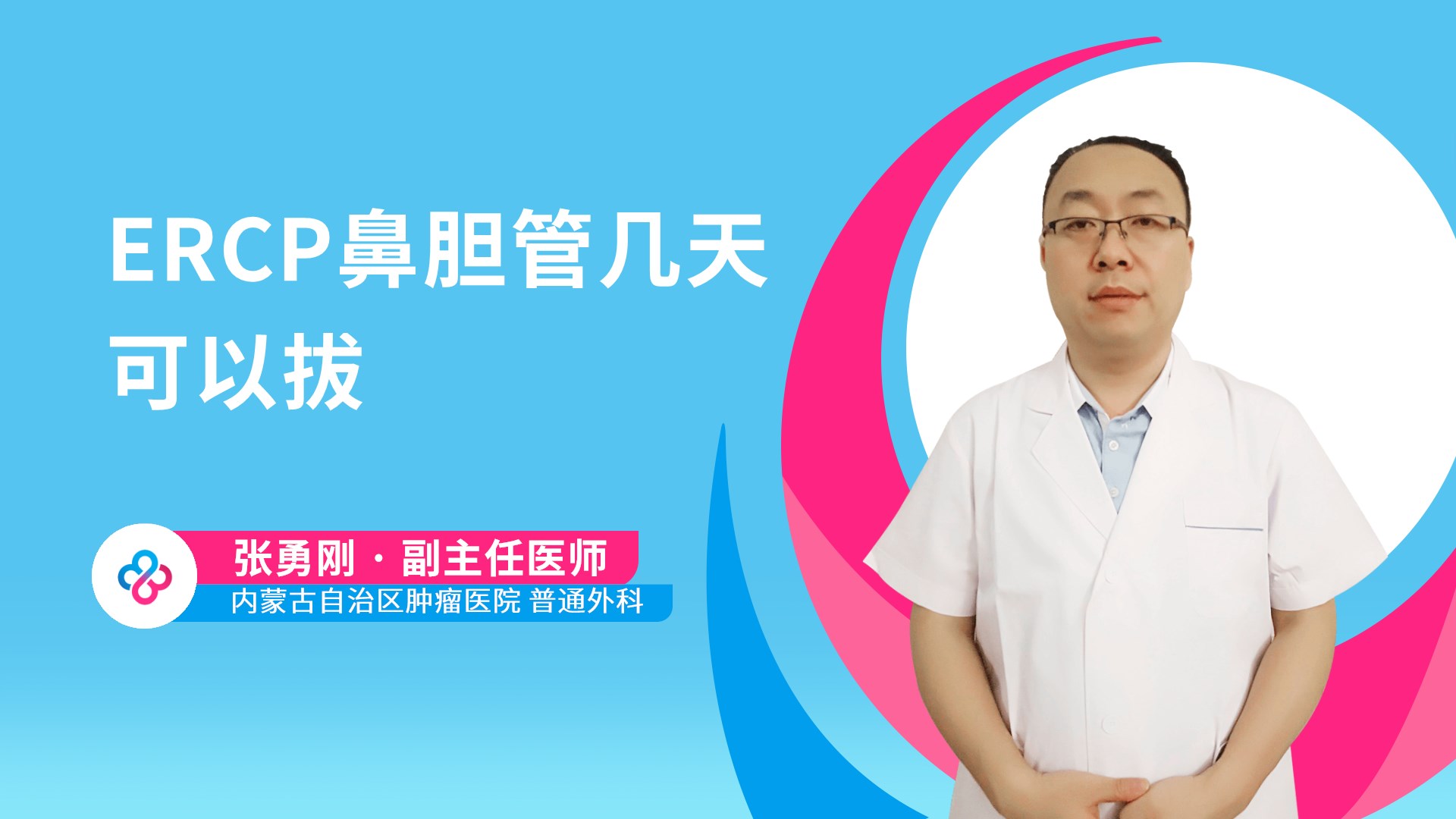 ERCP鼻胆管几天可以拔视频封面