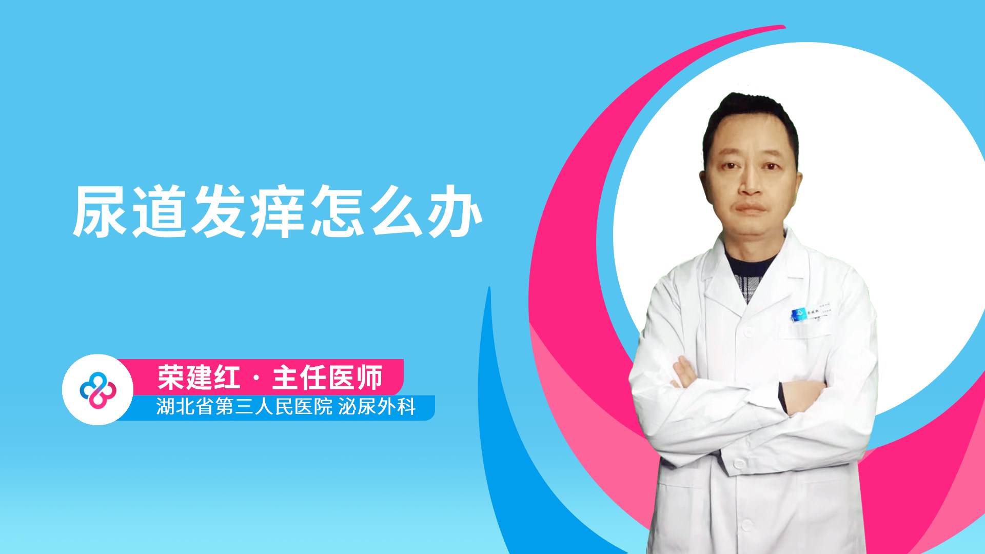 尿道发痒怎么办视频封面