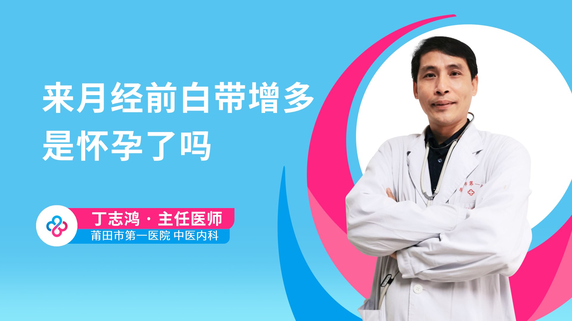 来月经前白带增多是怀孕了吗视频封面