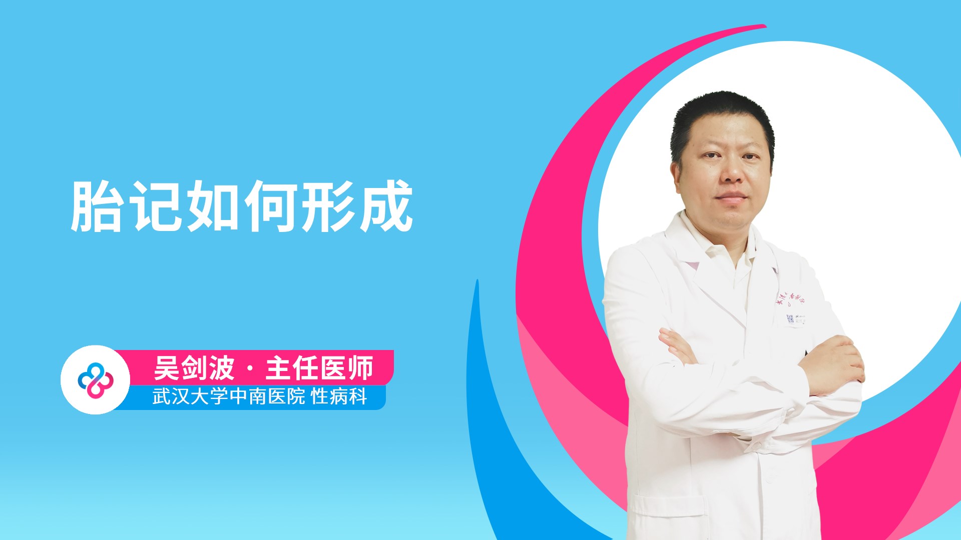 胎记如何形成视频封面
