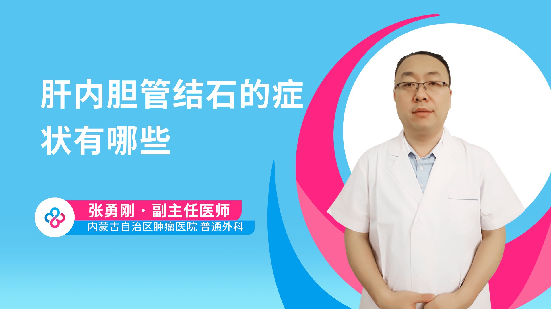 肝内胆管结石的症状有哪些视频封面