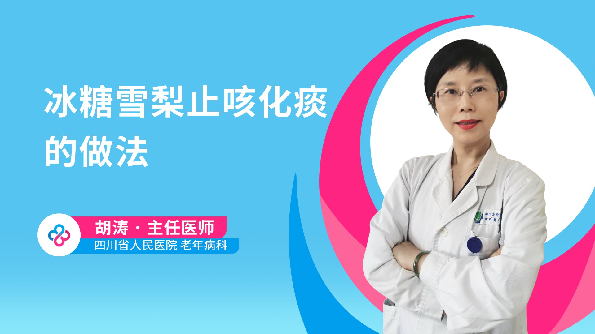 冰糖雪梨止咳化痰的做法视频封面