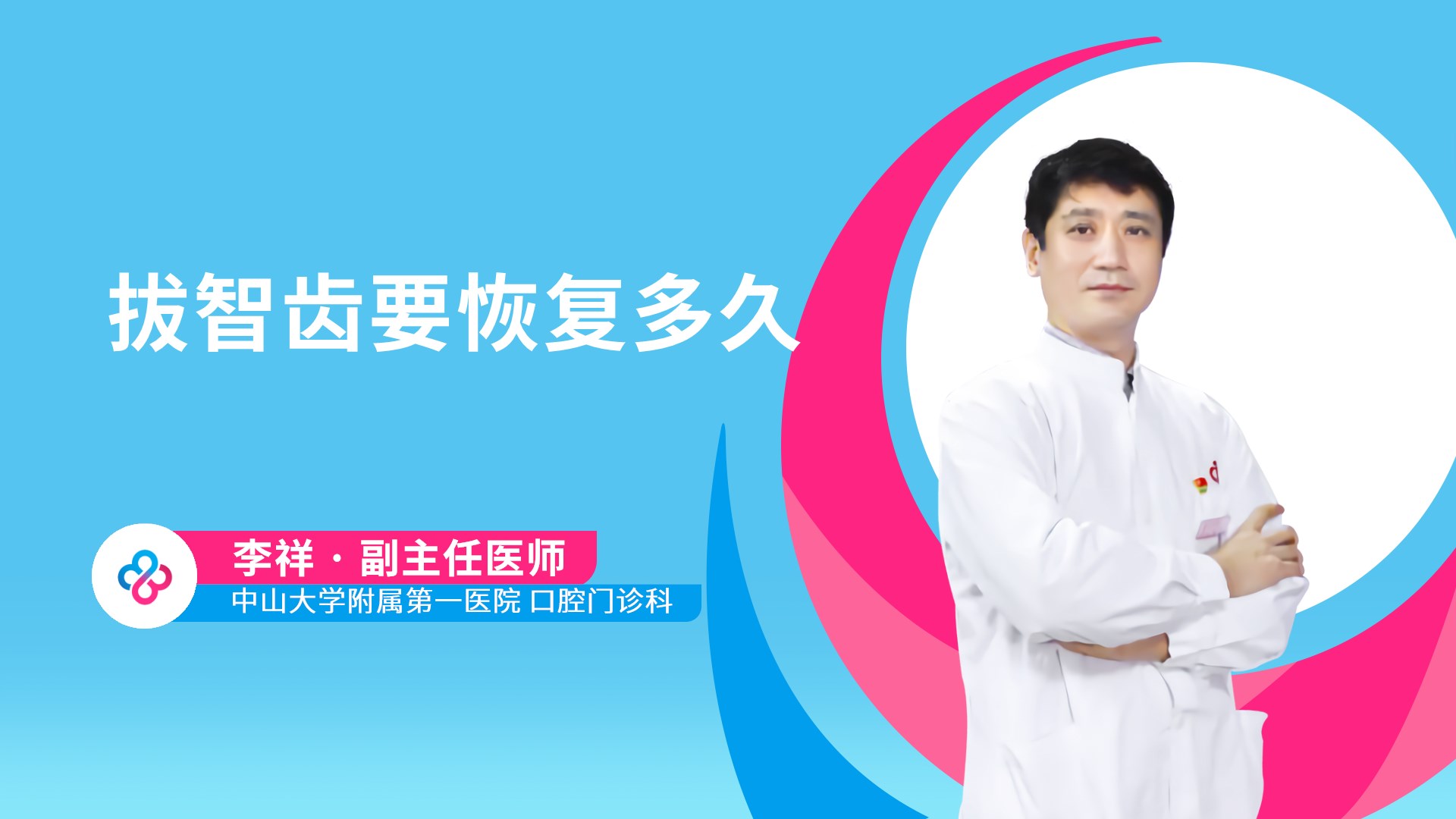 拔智齿要恢复多久