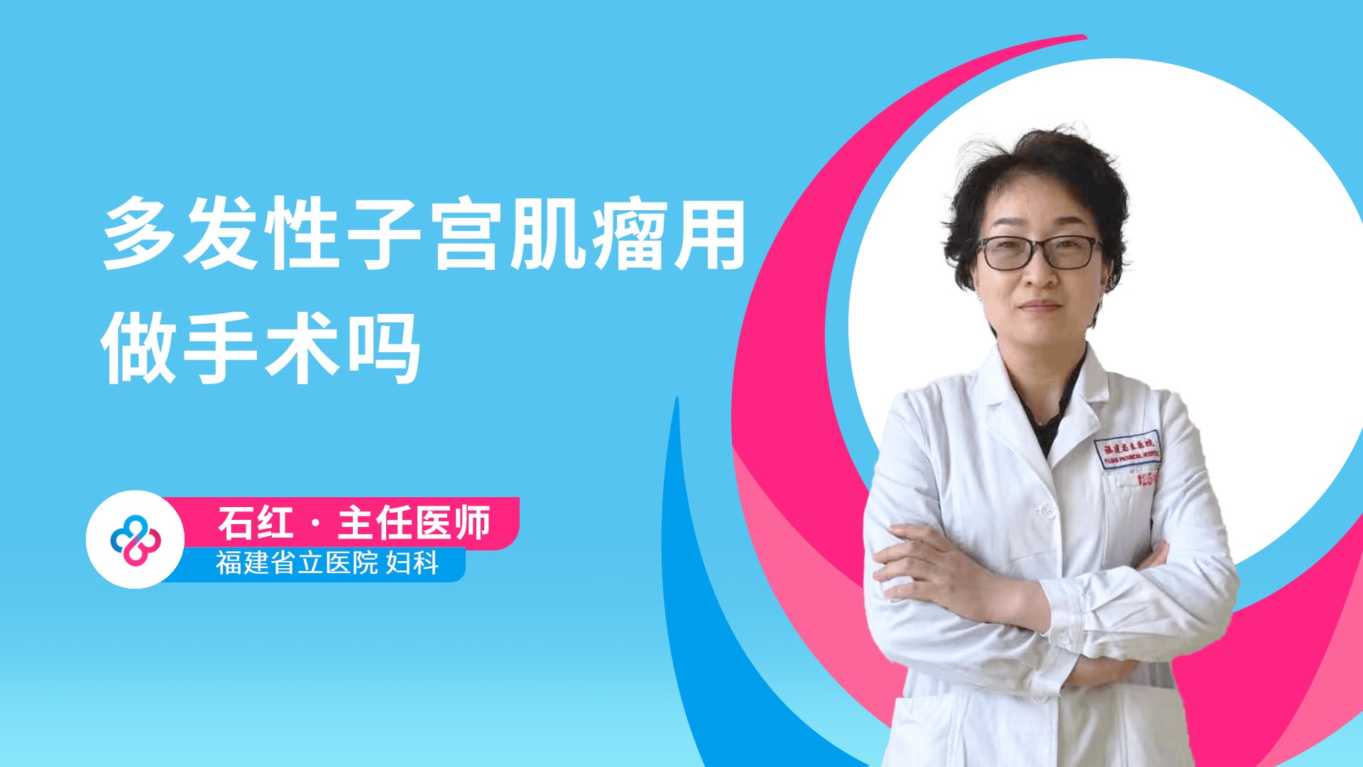 多发性子宫肌瘤用做手术吗视频封面