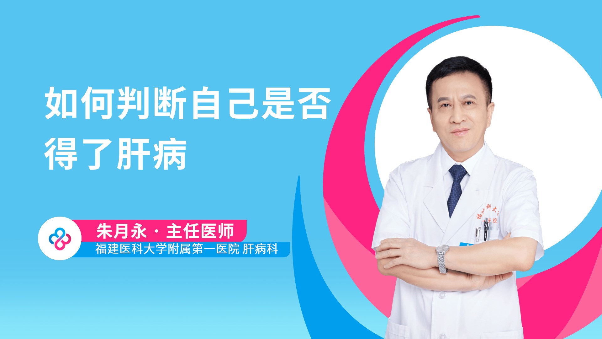 如何判断自己是否得了肝病视频封面