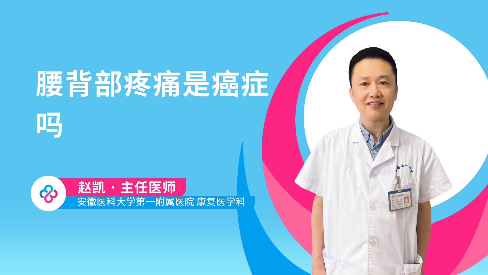 腰背部疼痛是癌症吗视频封面