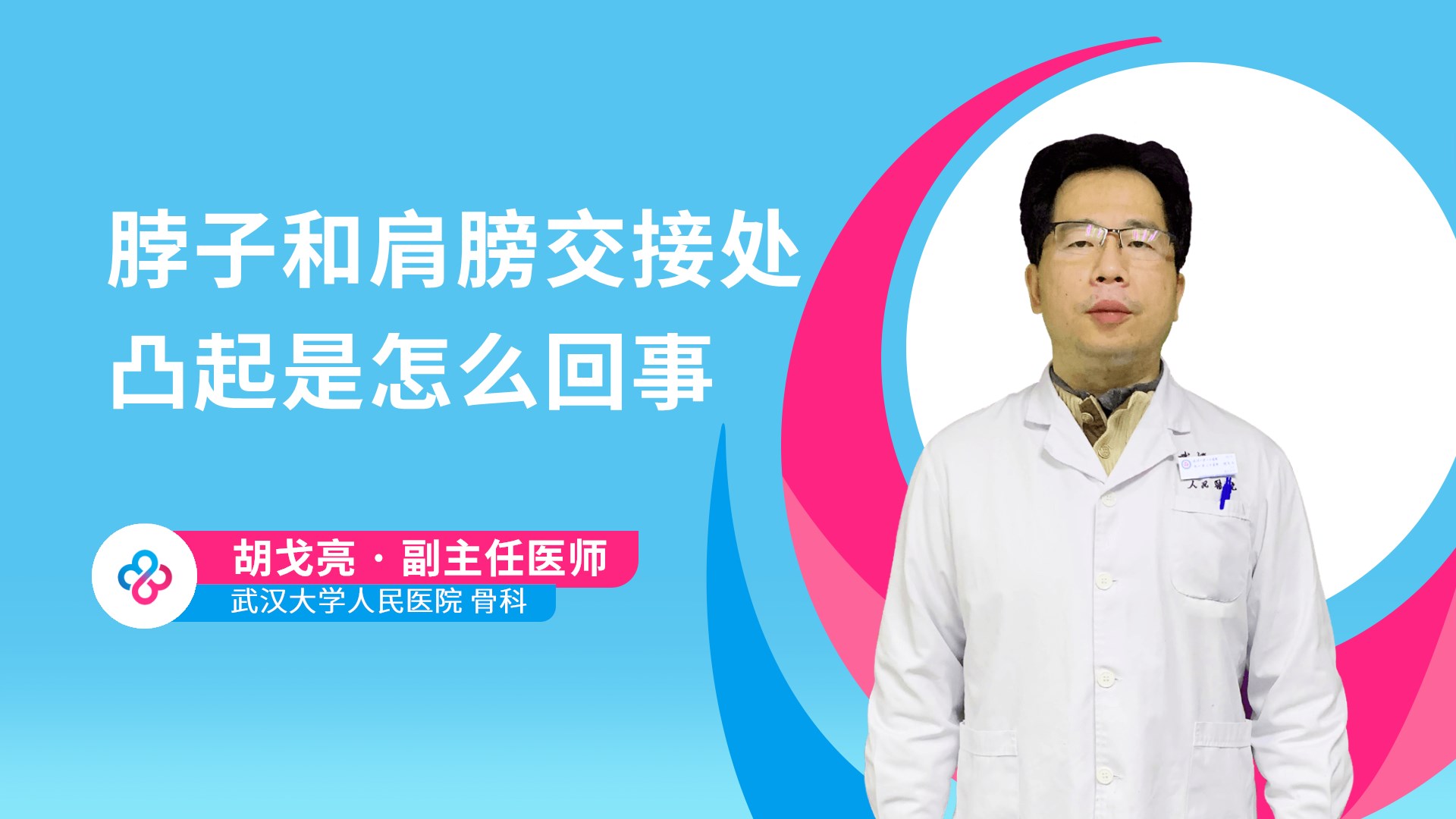 脖子和肩膀交接处凸起是怎么回事视频封面