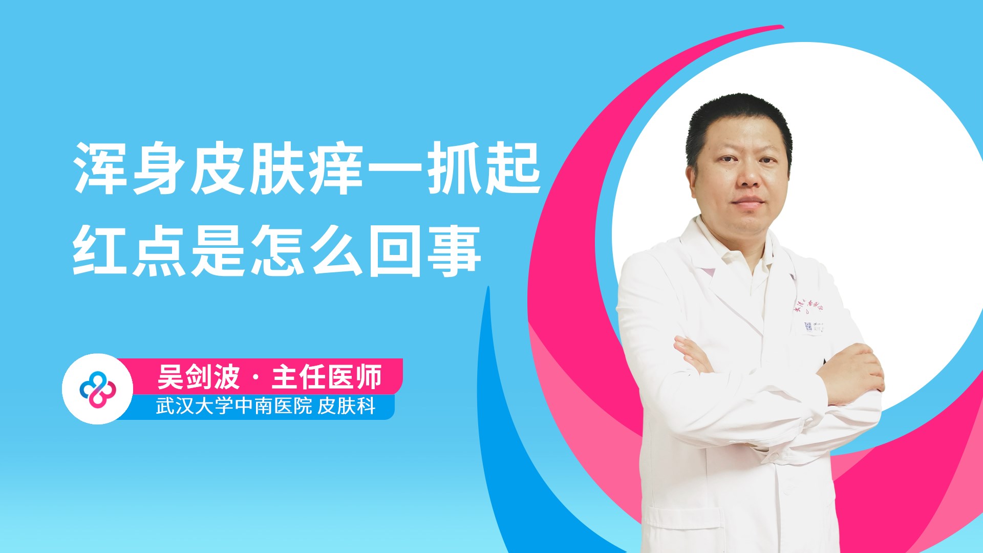 浑身皮肤痒一抓起红点是怎么回事视频封面