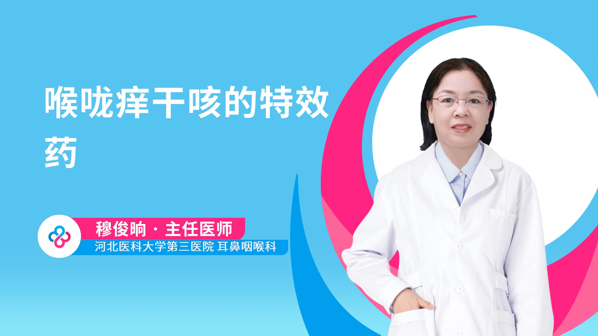 喉咙痒干咳的特效药视频封面