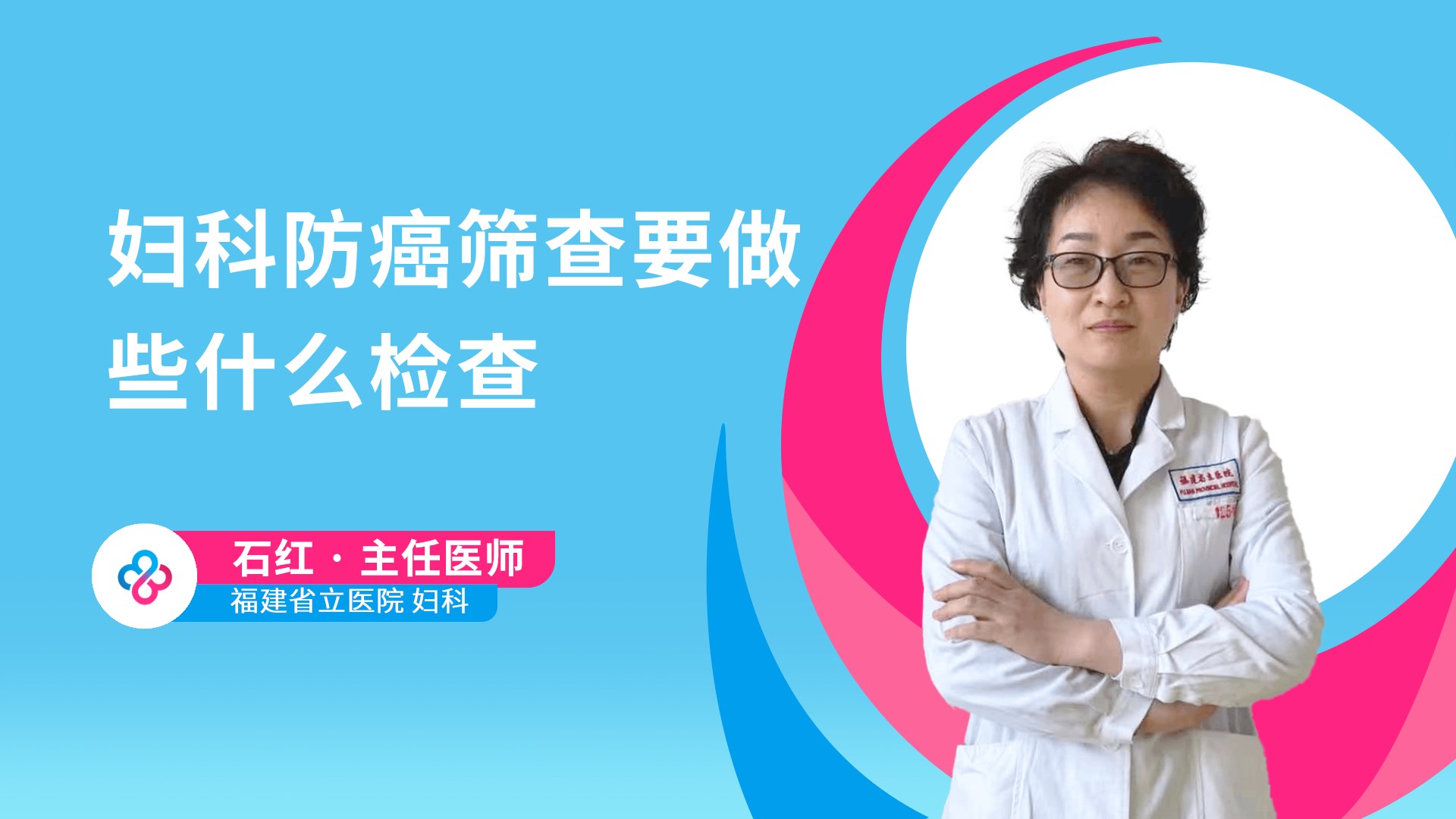妇科防癌筛查要做些什么检查视频封面