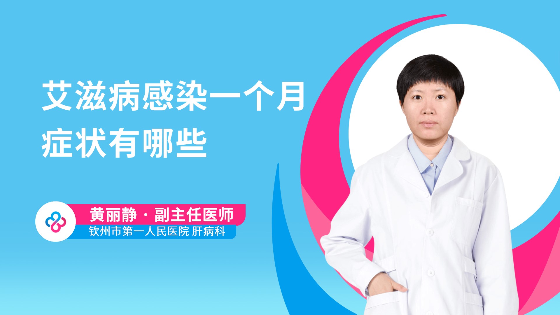 艾滋病感染一个月症状有哪些