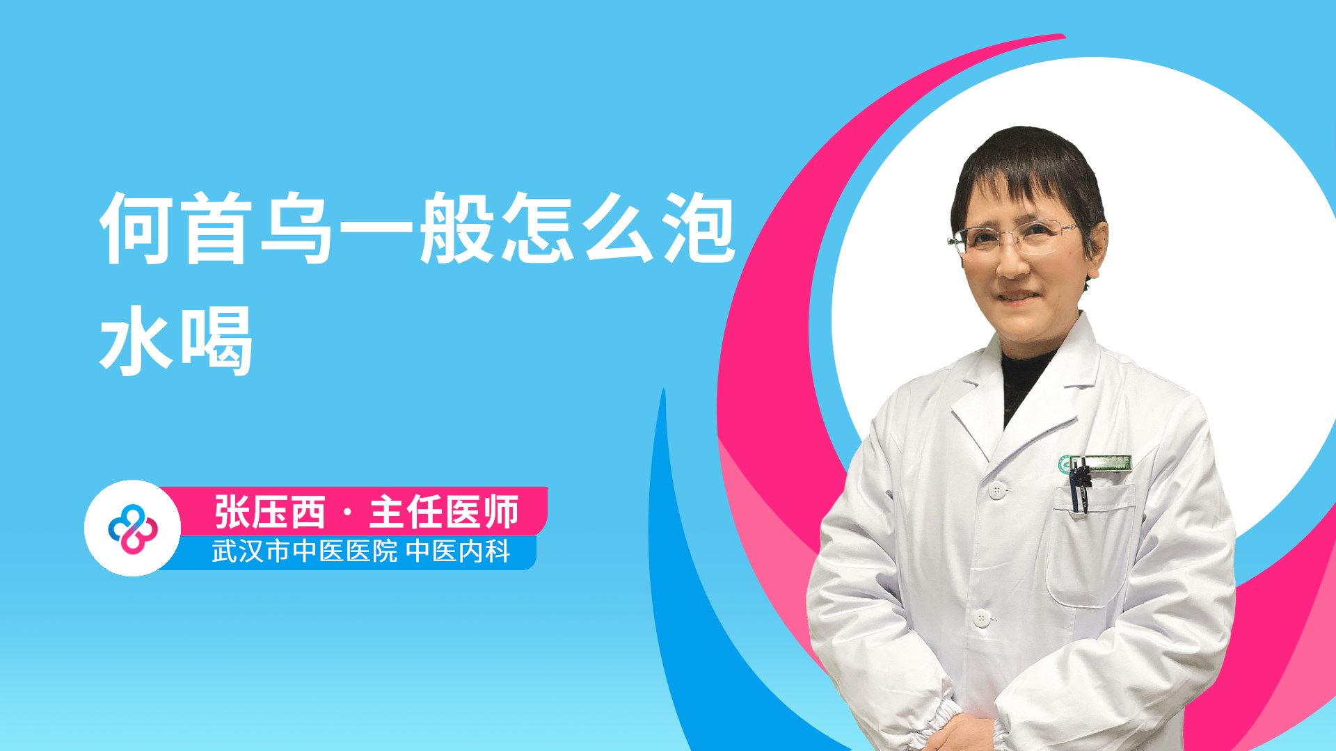何首乌一般怎么泡水喝视频封面