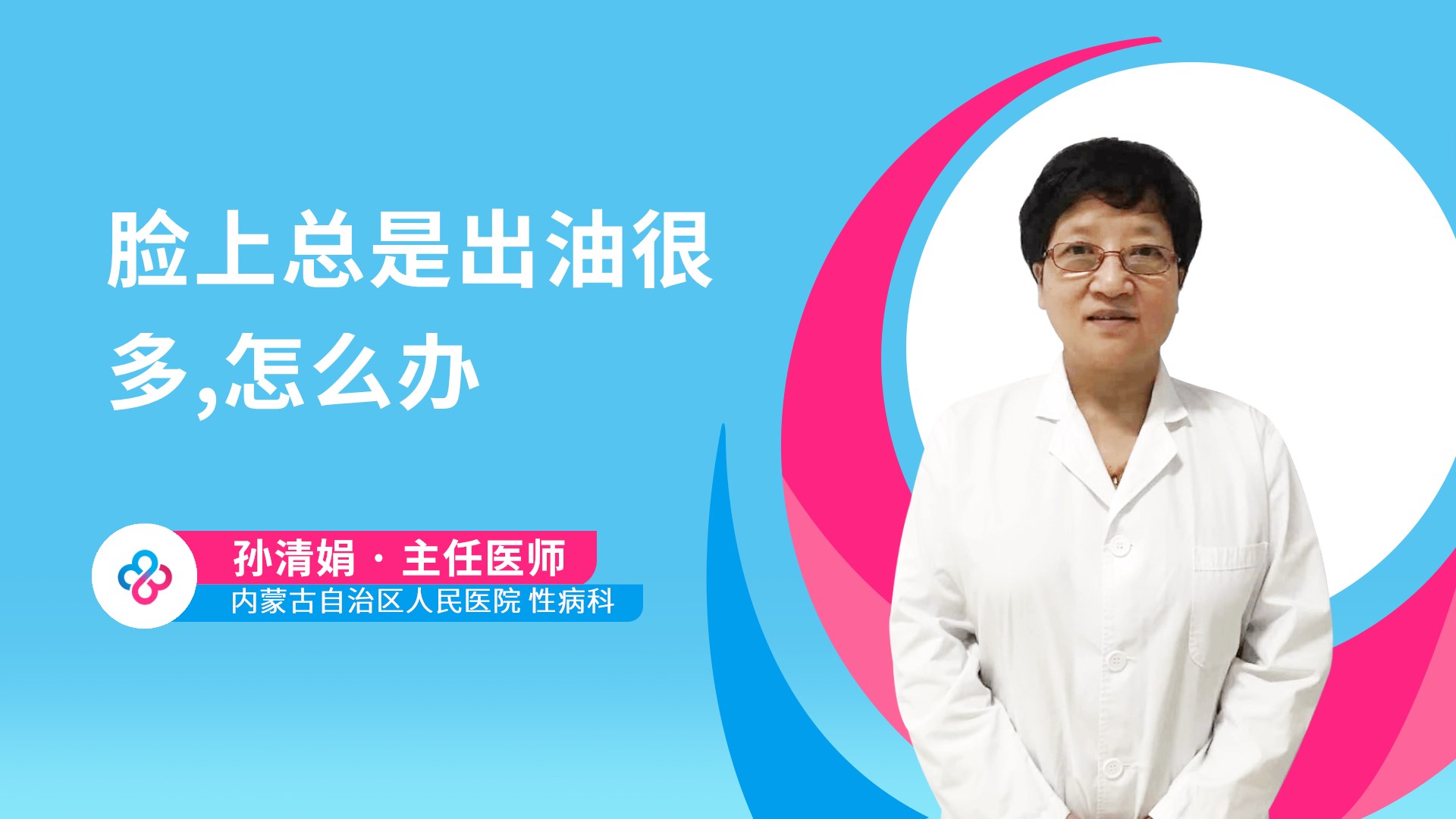 脸上总是出油很多,怎么办视频封面