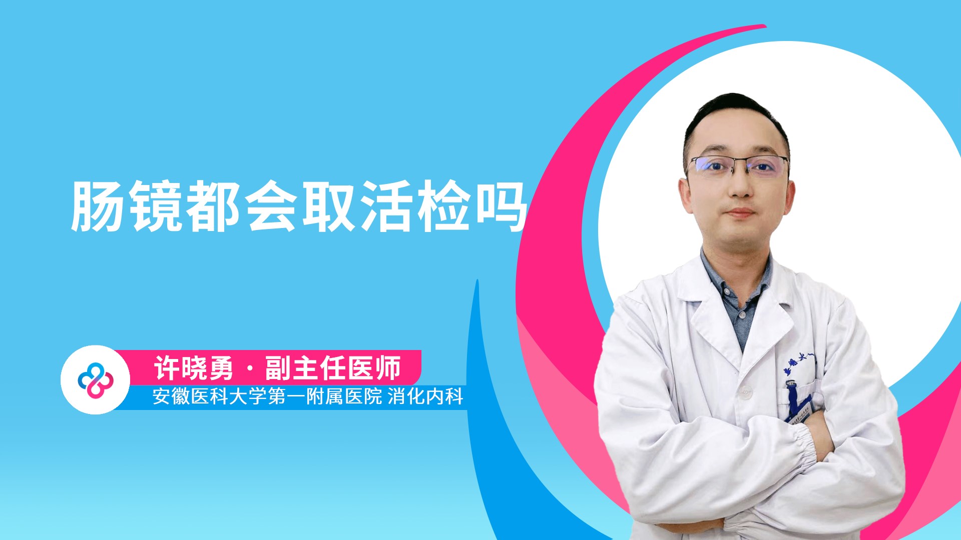 肠镜都会取活检吗视频封面
