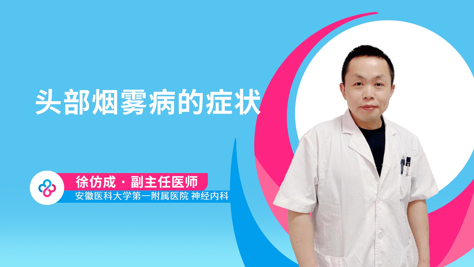 头部烟雾病的症状视频封面