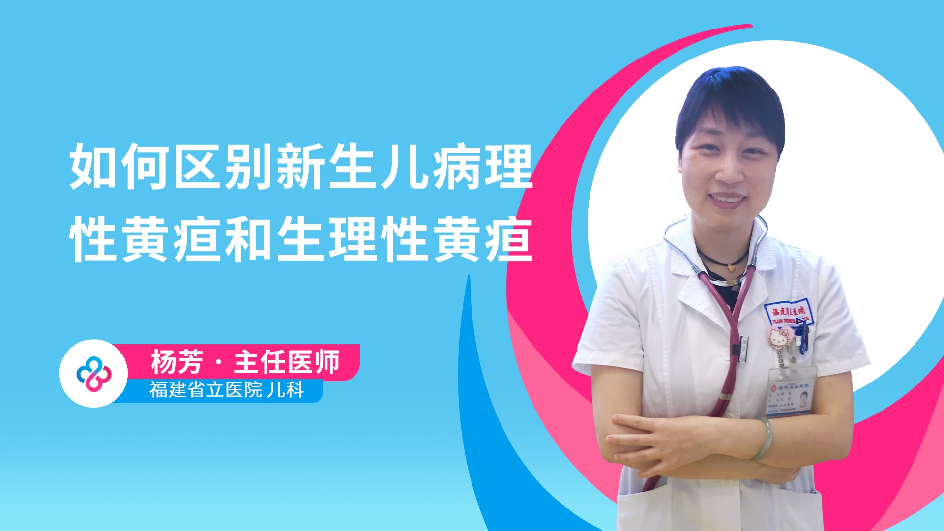 如何区别新生儿病理性黄疸和生理性黄疸视频封面