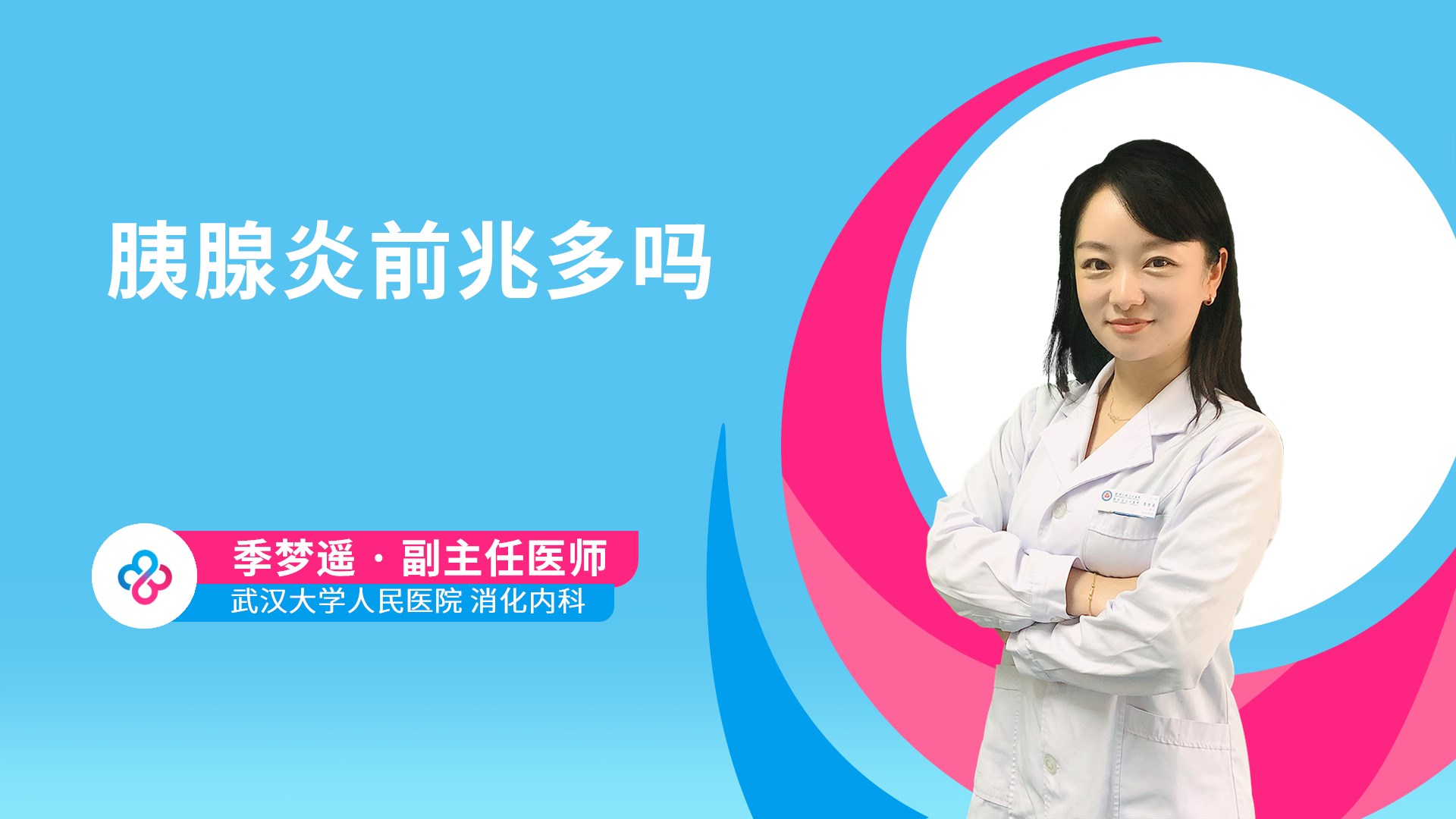 胰腺炎前兆多吗视频封面