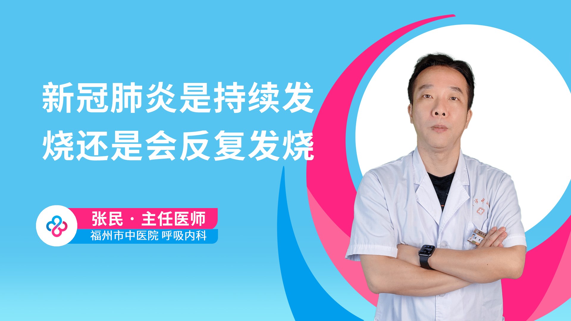 新冠肺炎是持续发烧还是会反复发烧视频封面