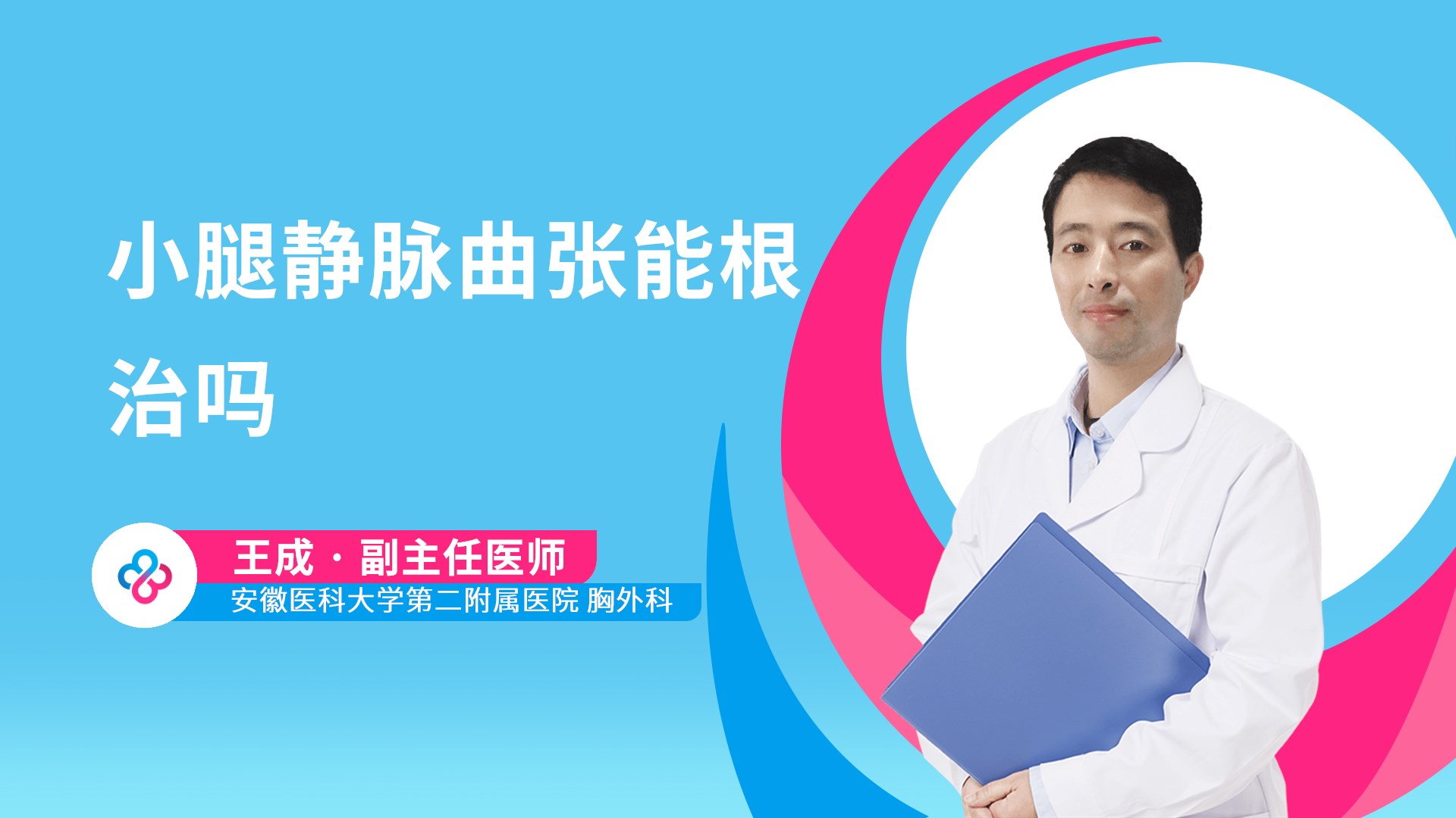 小腿静脉曲张能根治吗视频封面