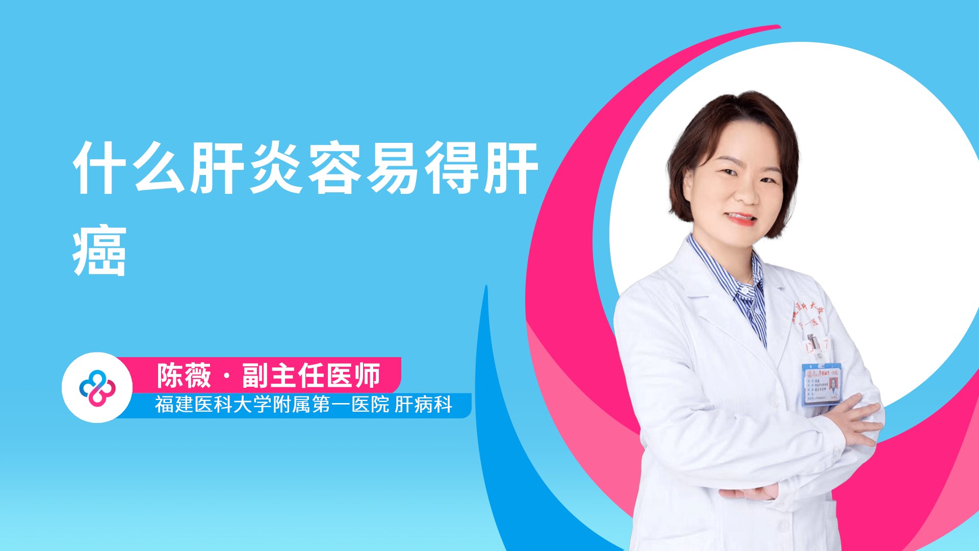 什么肝炎容易得肝癌视频封面