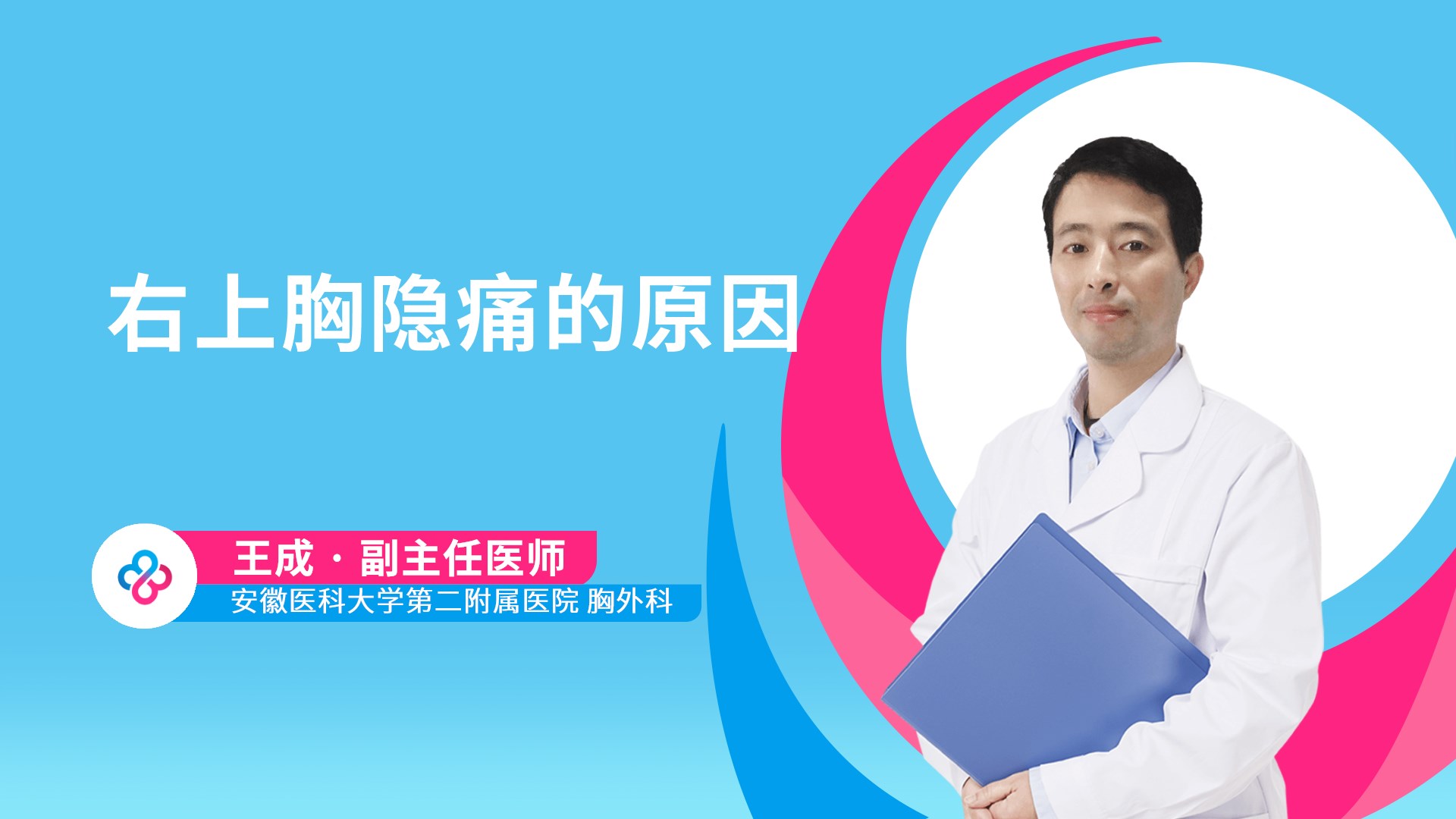 右上胸隐痛的原因视频封面