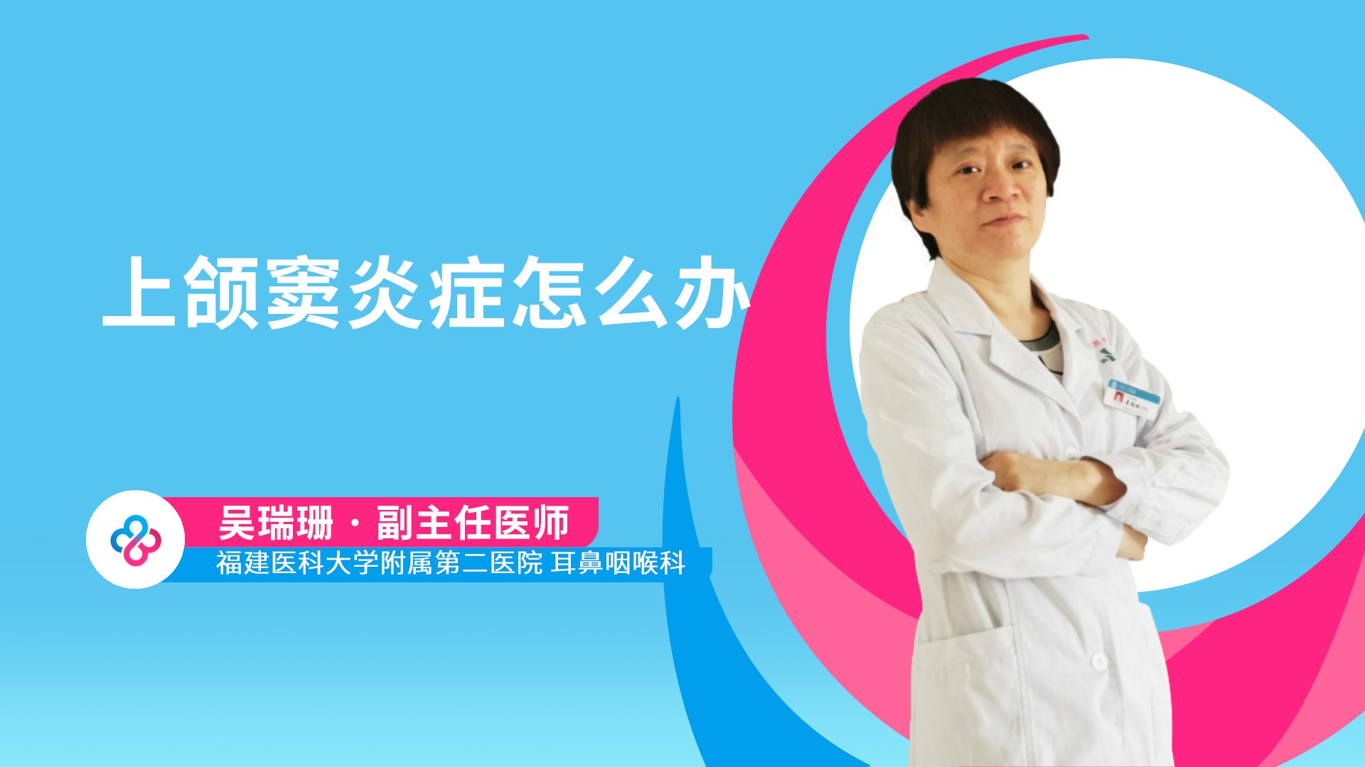 上颌窦炎症怎么办视频封面