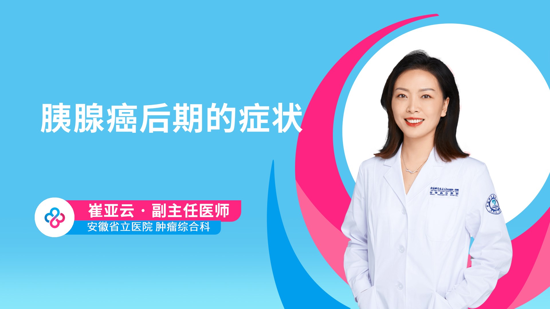 胰腺癌后期的症状视频封面