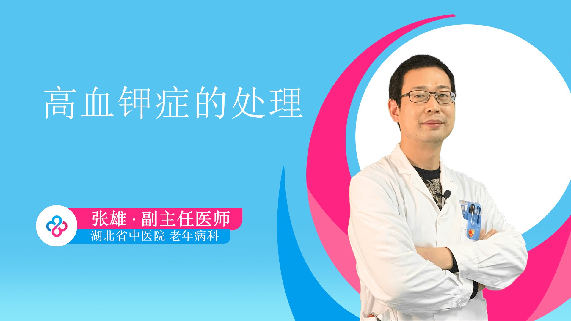 高血钾症的处理视频封面
