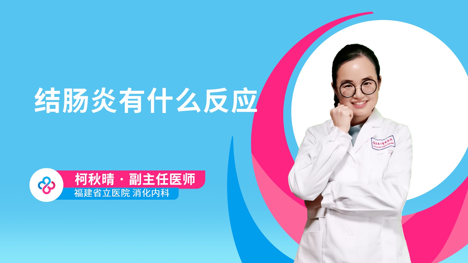 结肠炎有什么反应视频封面