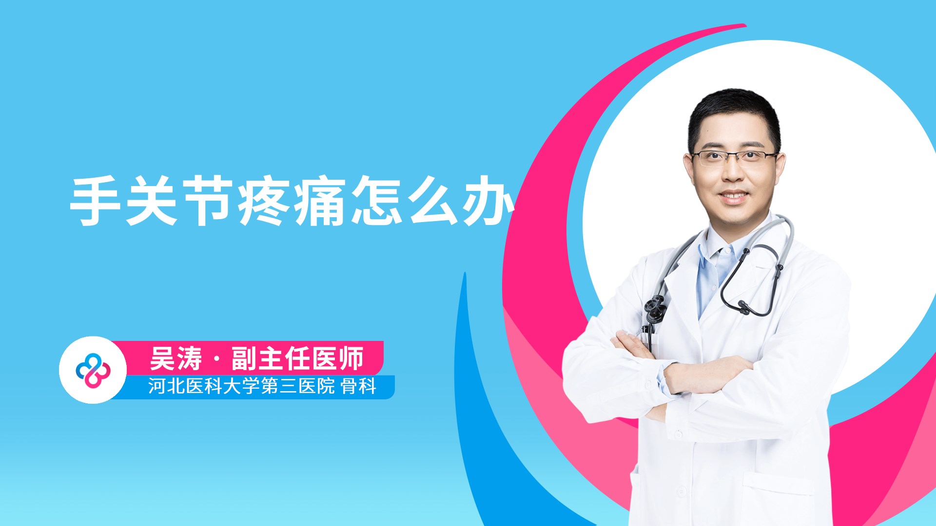 手关节疼痛怎么办视频封面