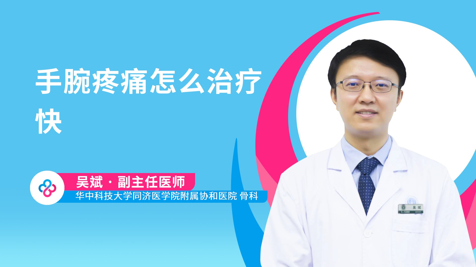 手腕疼痛怎么治疗快视频封面