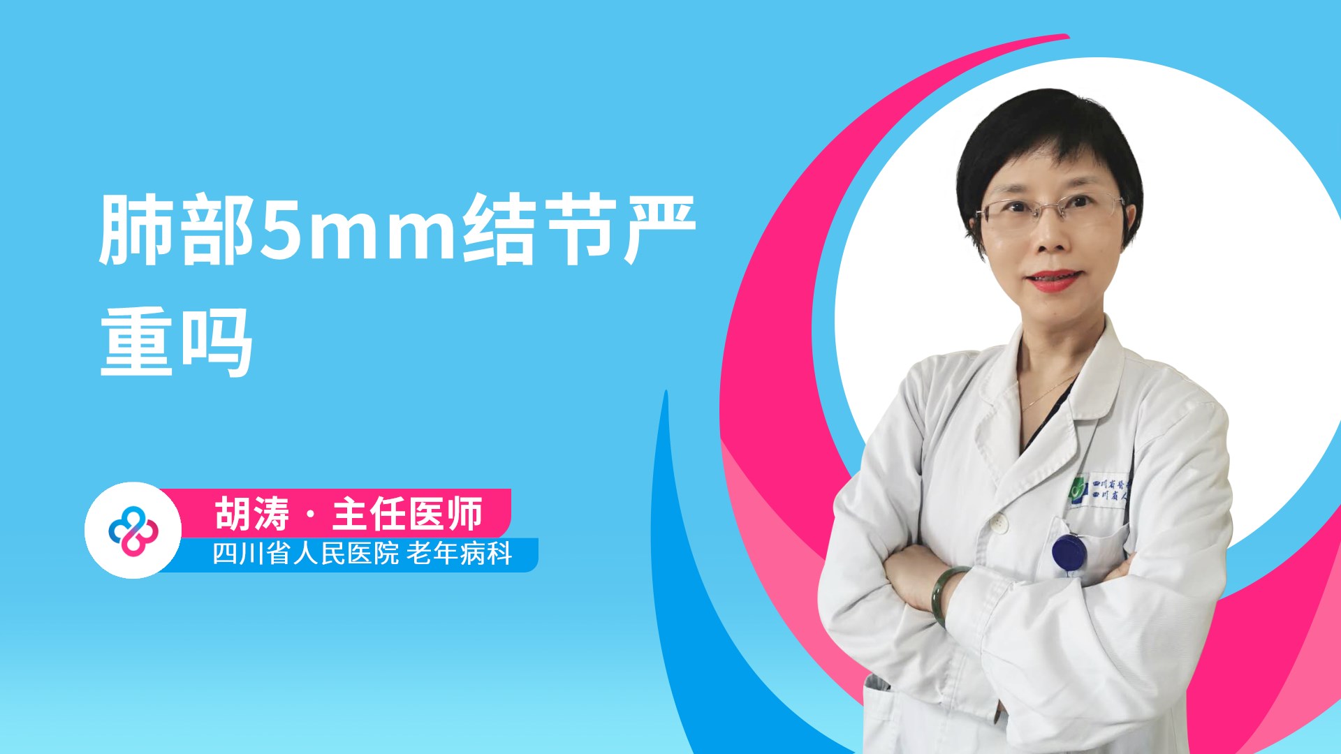 肺部5mm结节严重吗视频封面