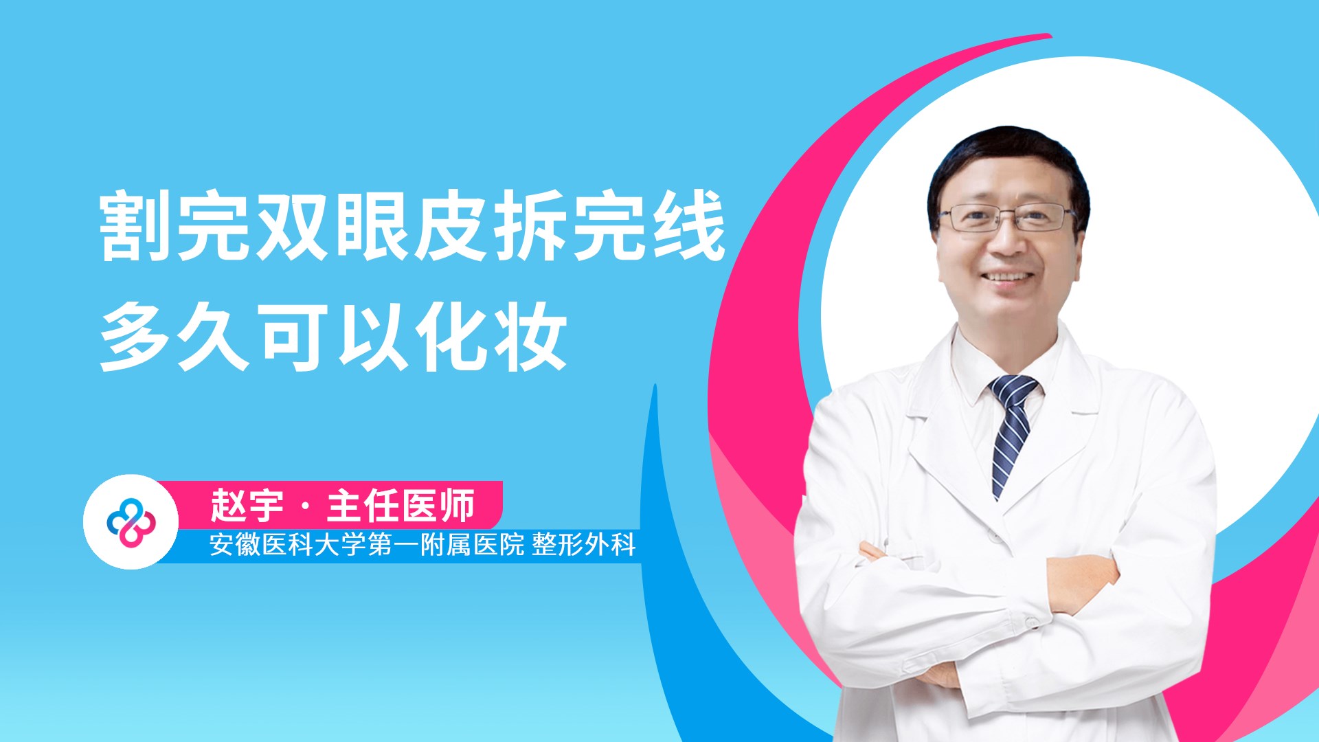 割完双眼皮拆完线多久可以化妆