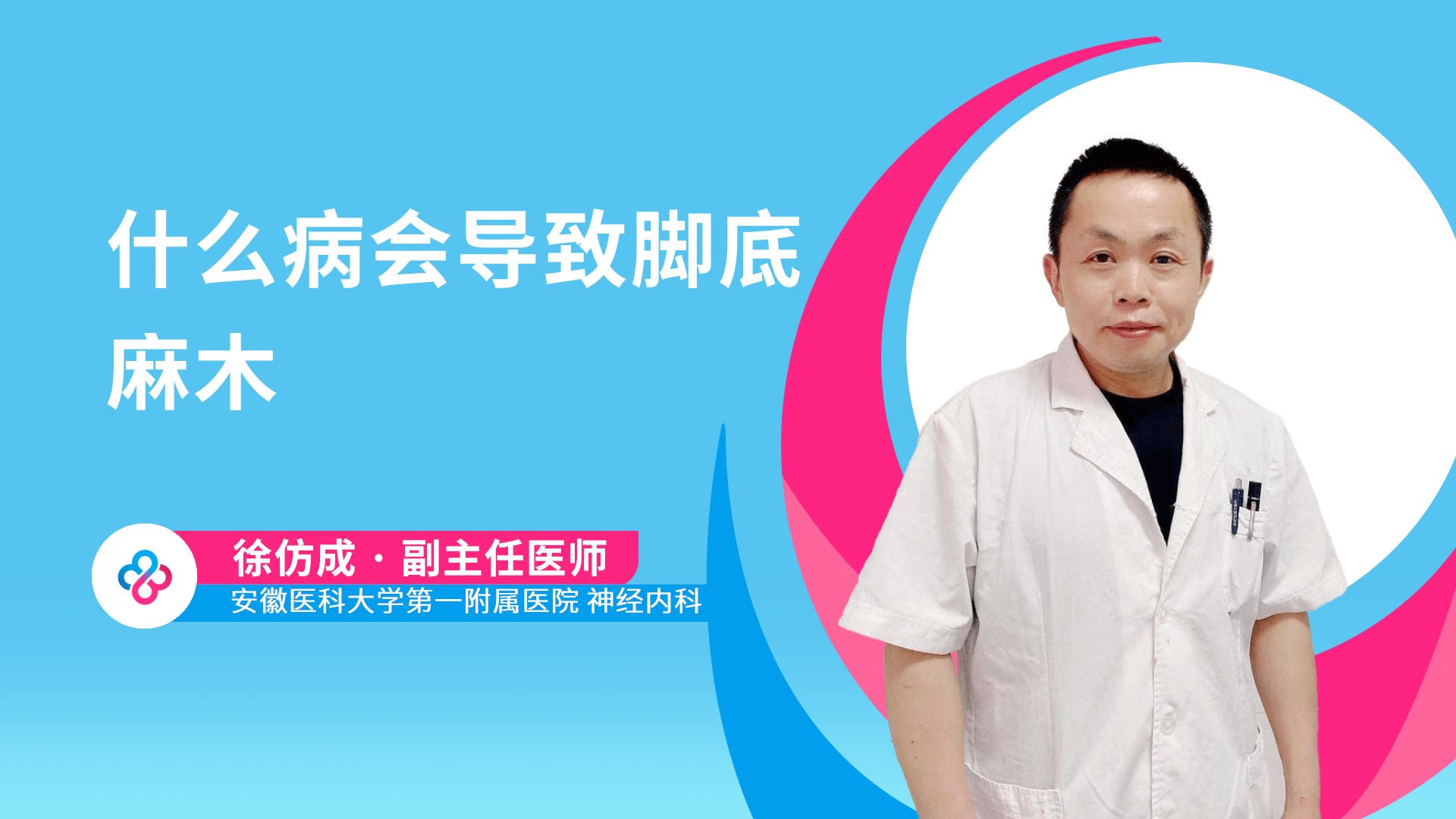 什么病会导致脚底麻木视频封面