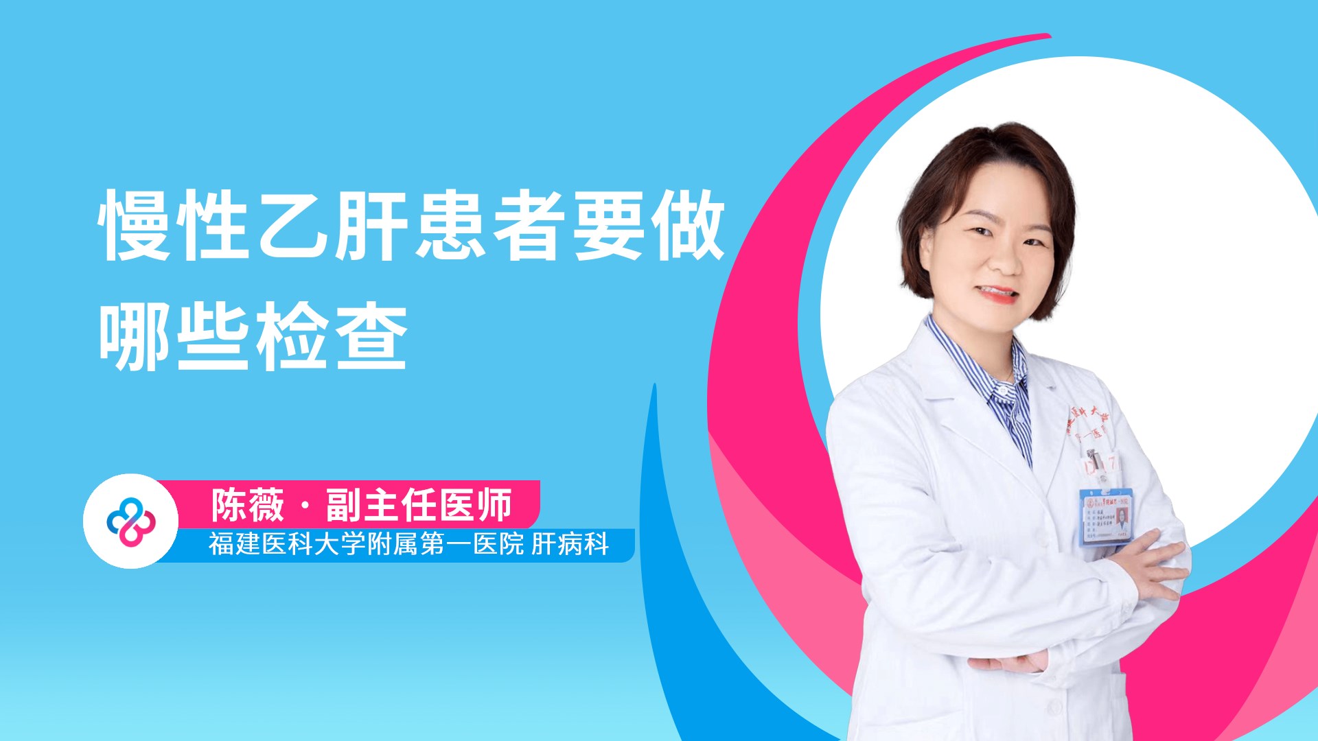 慢性乙肝患者要做哪些检查视频封面