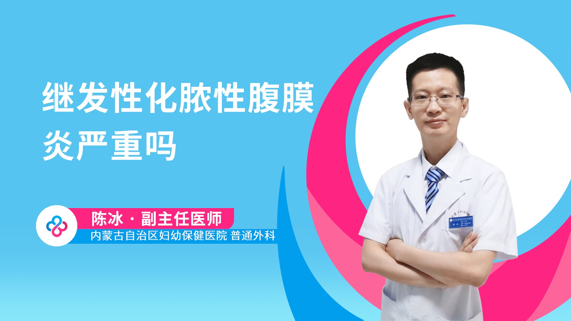 继发性化脓性腹膜炎严重吗视频封面