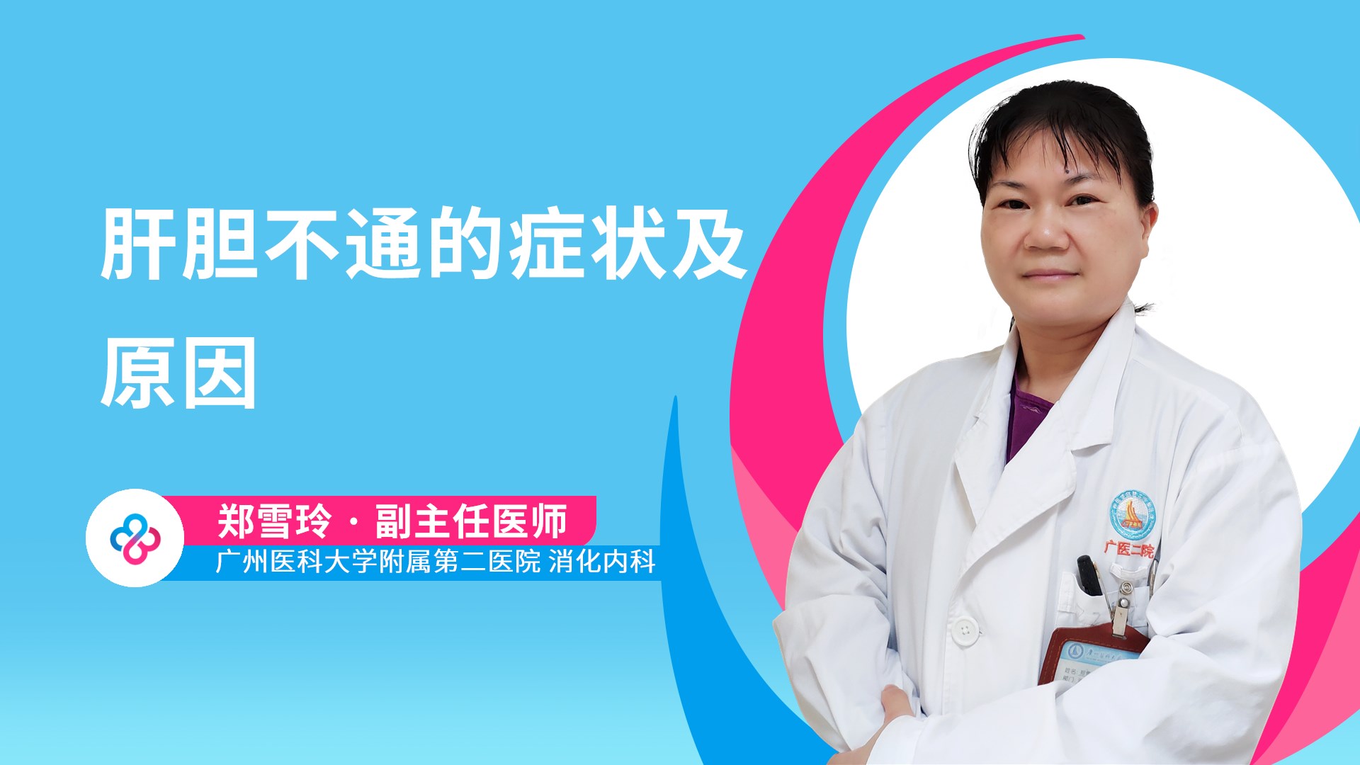 肝胆不通的症状及原因视频封面
