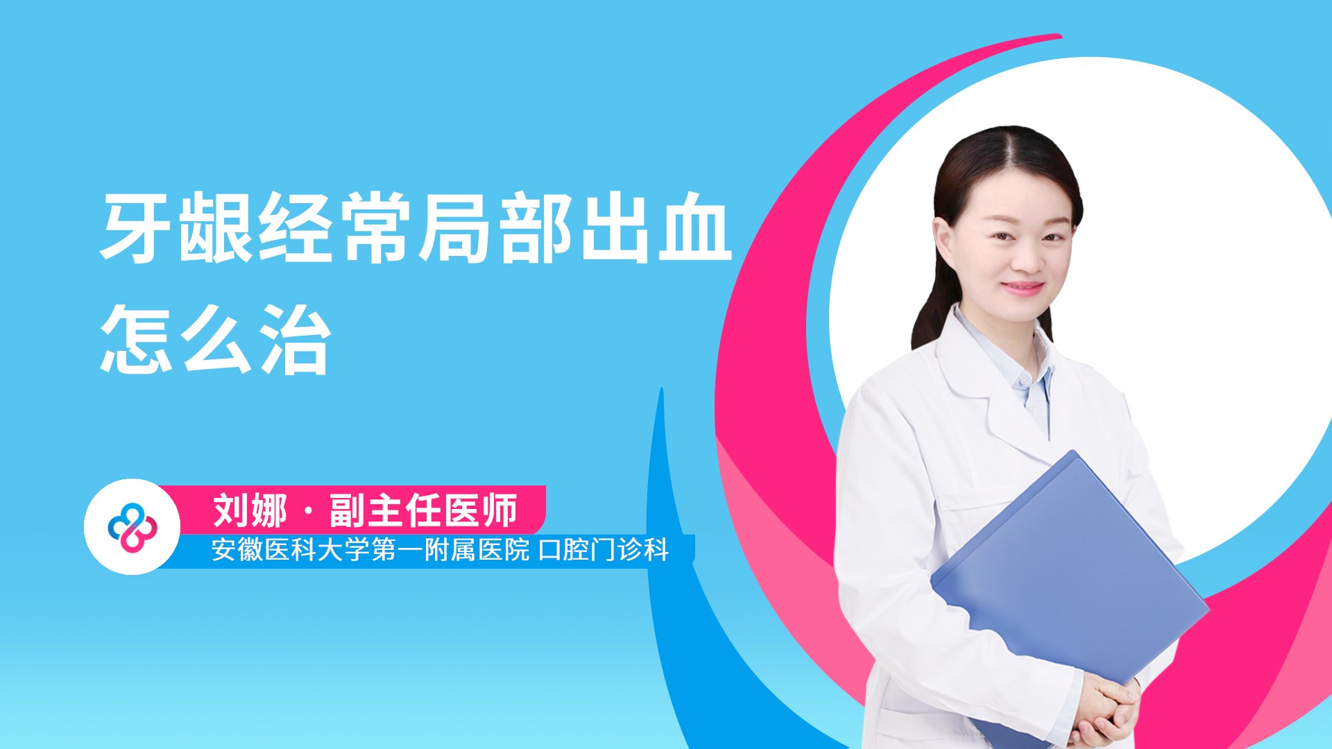 牙龈经常局部出血怎么治视频封面