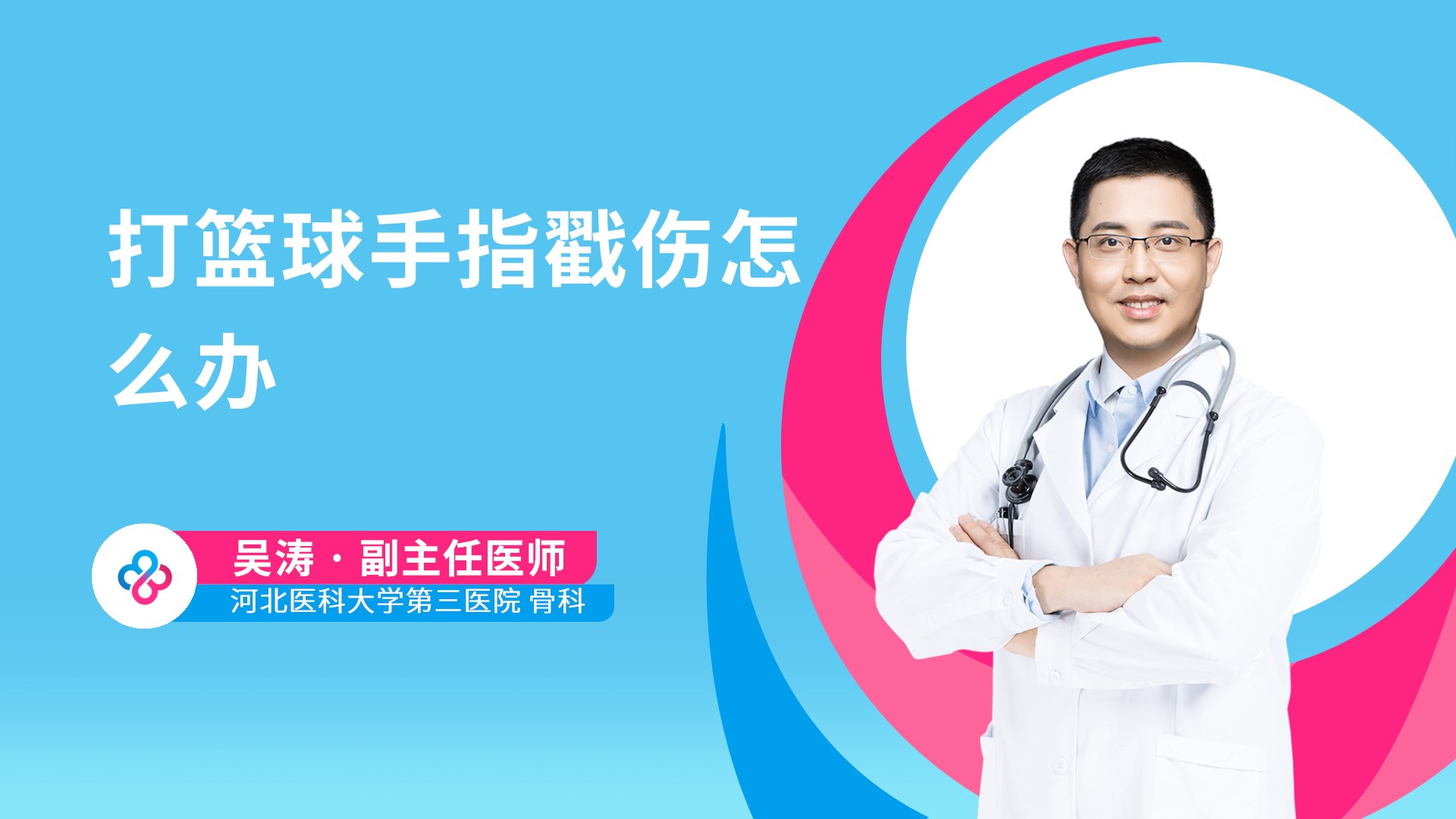 打篮球手指戳伤怎么办视频封面