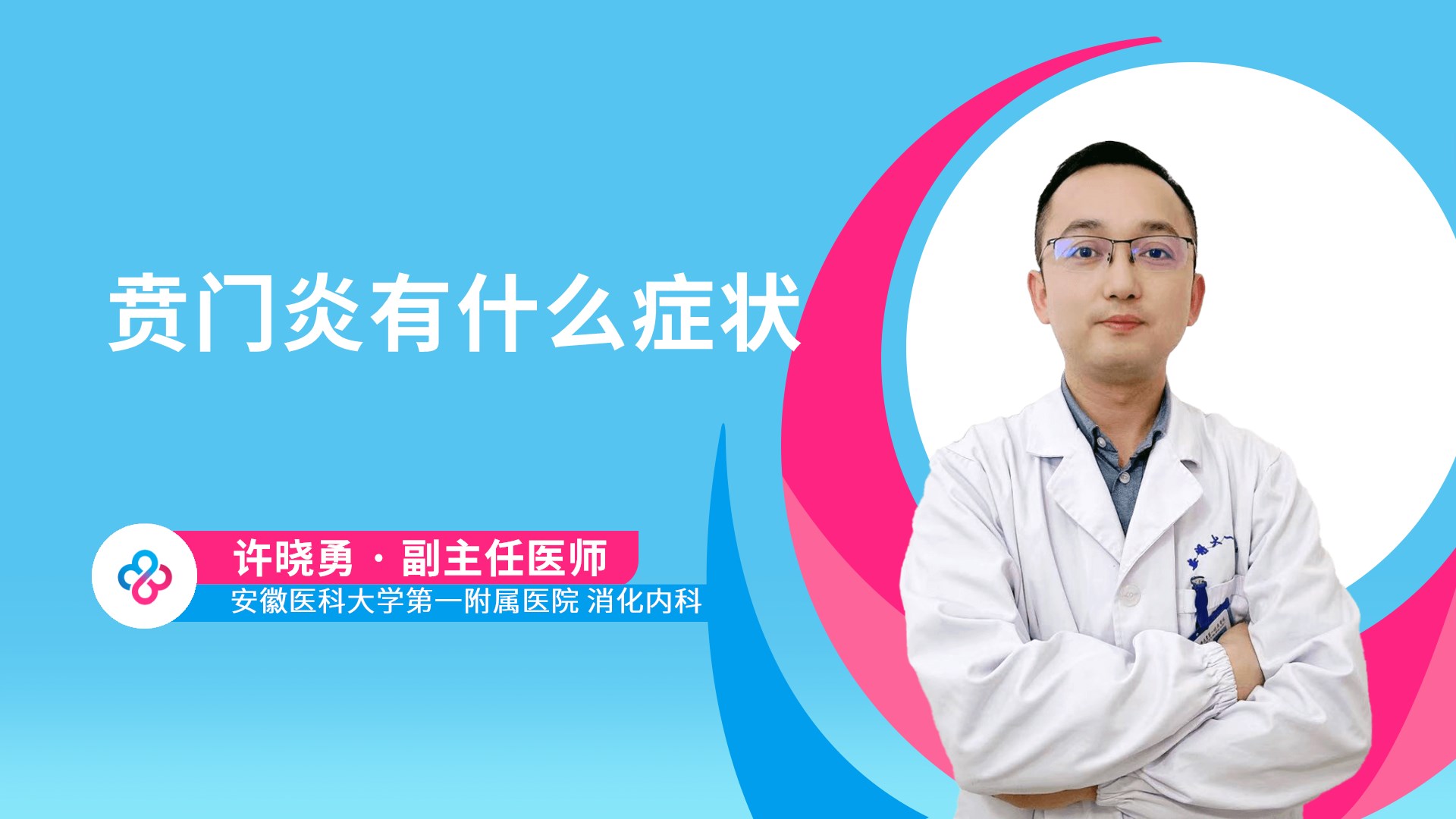 贲门炎有什么症状视频封面
