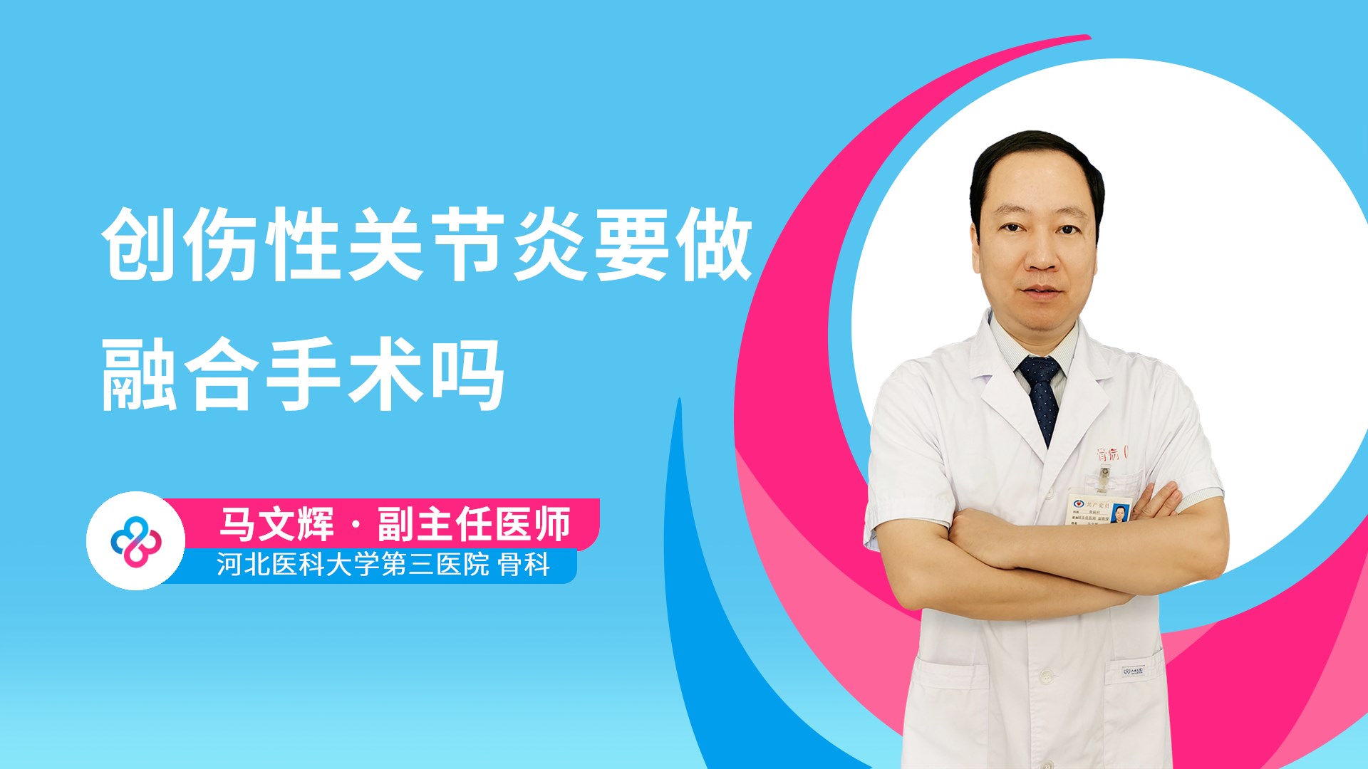 创伤性关节炎要做融合手术吗视频封面