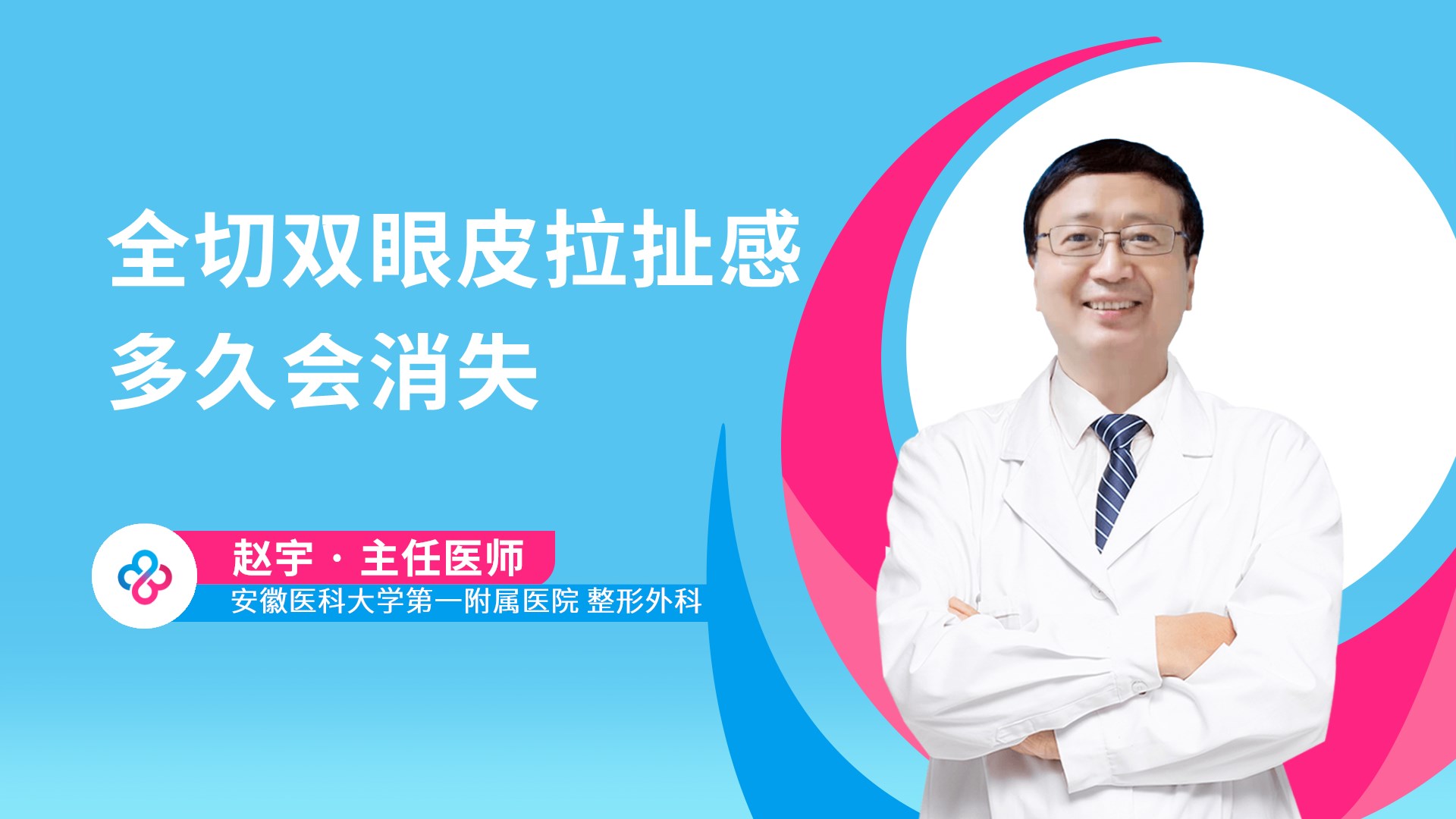 全切双眼皮拉扯感多久会消失