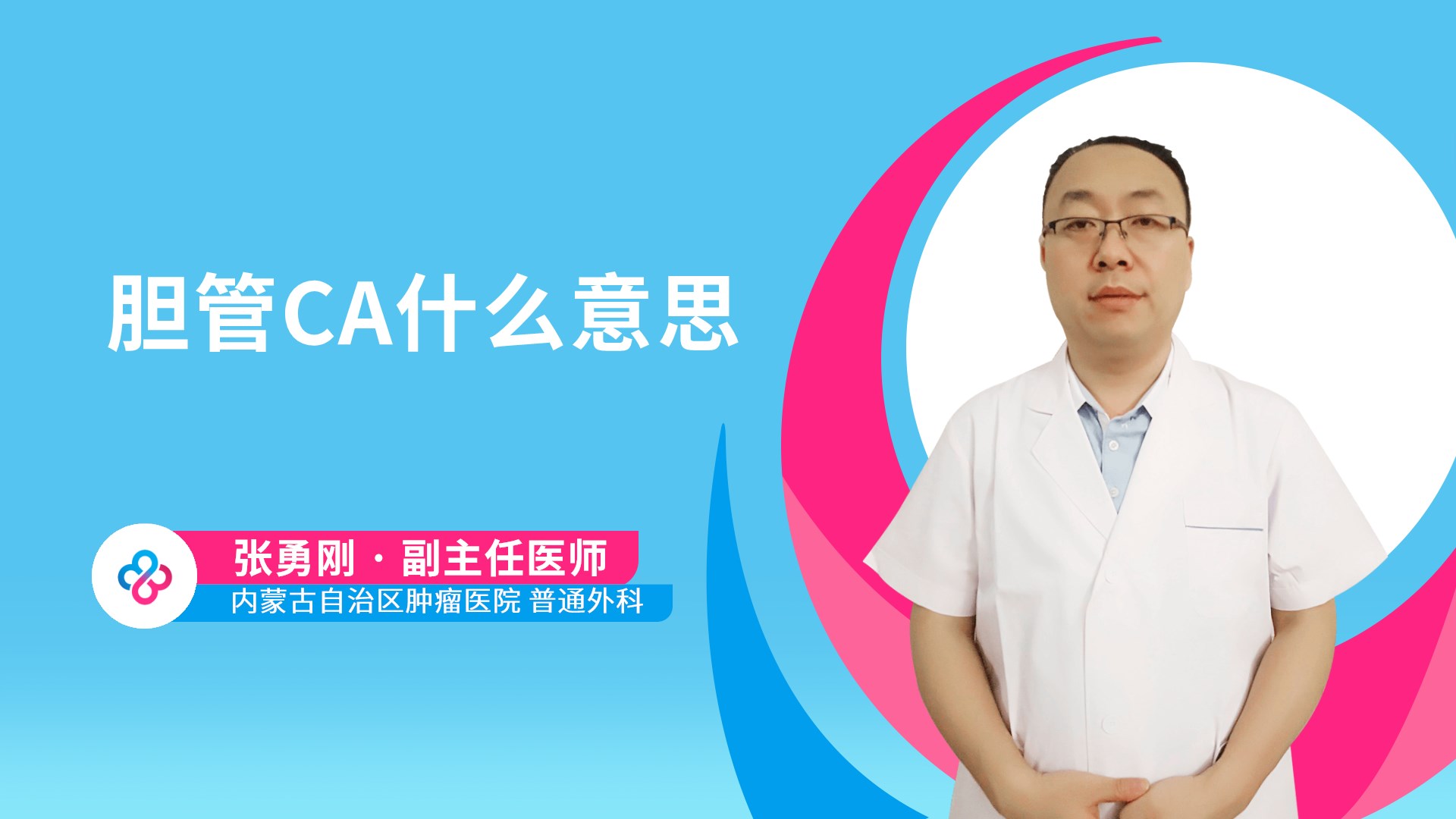 胆管CA什么意思视频封面