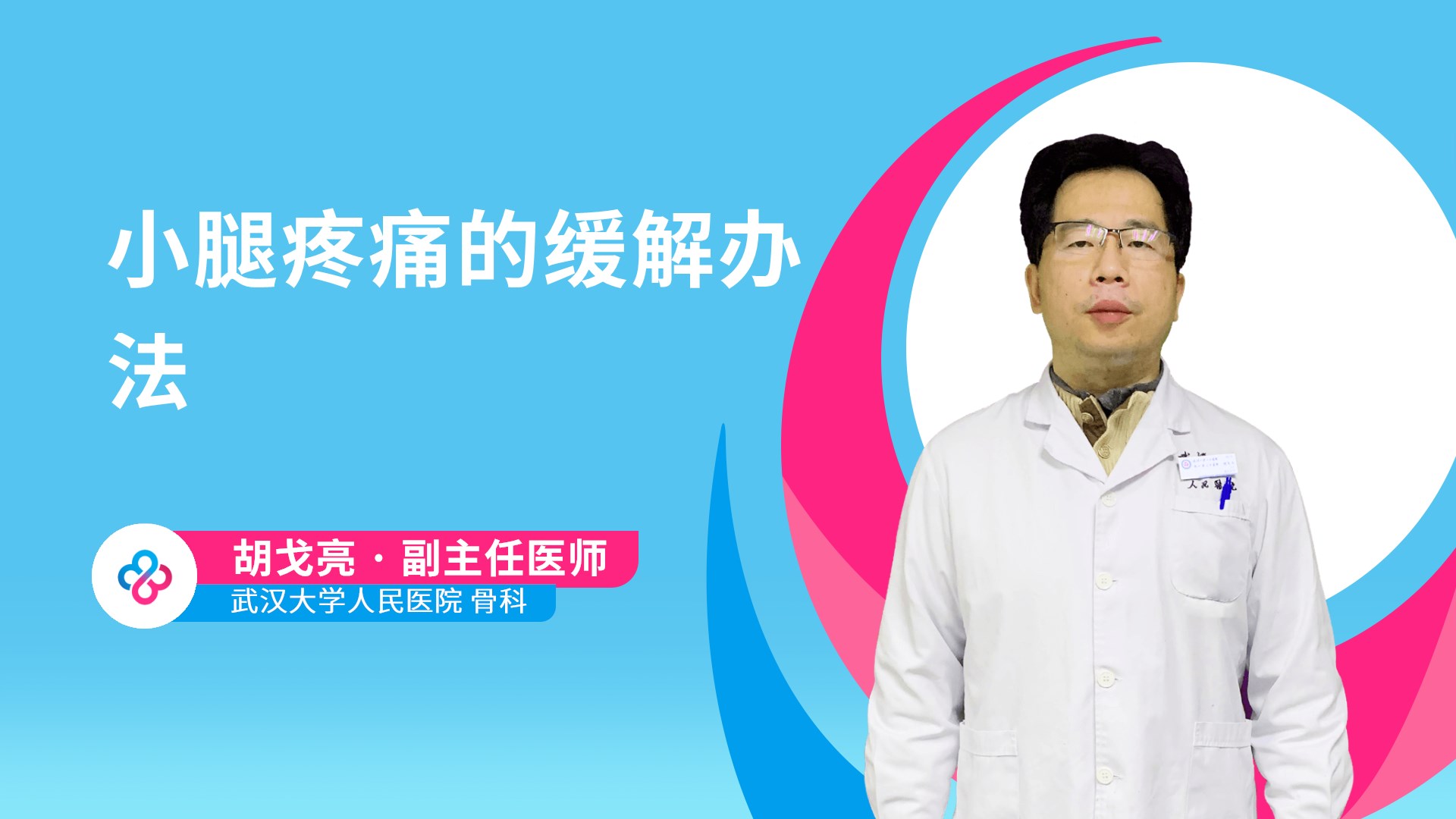 小腿疼痛的缓解办法视频封面